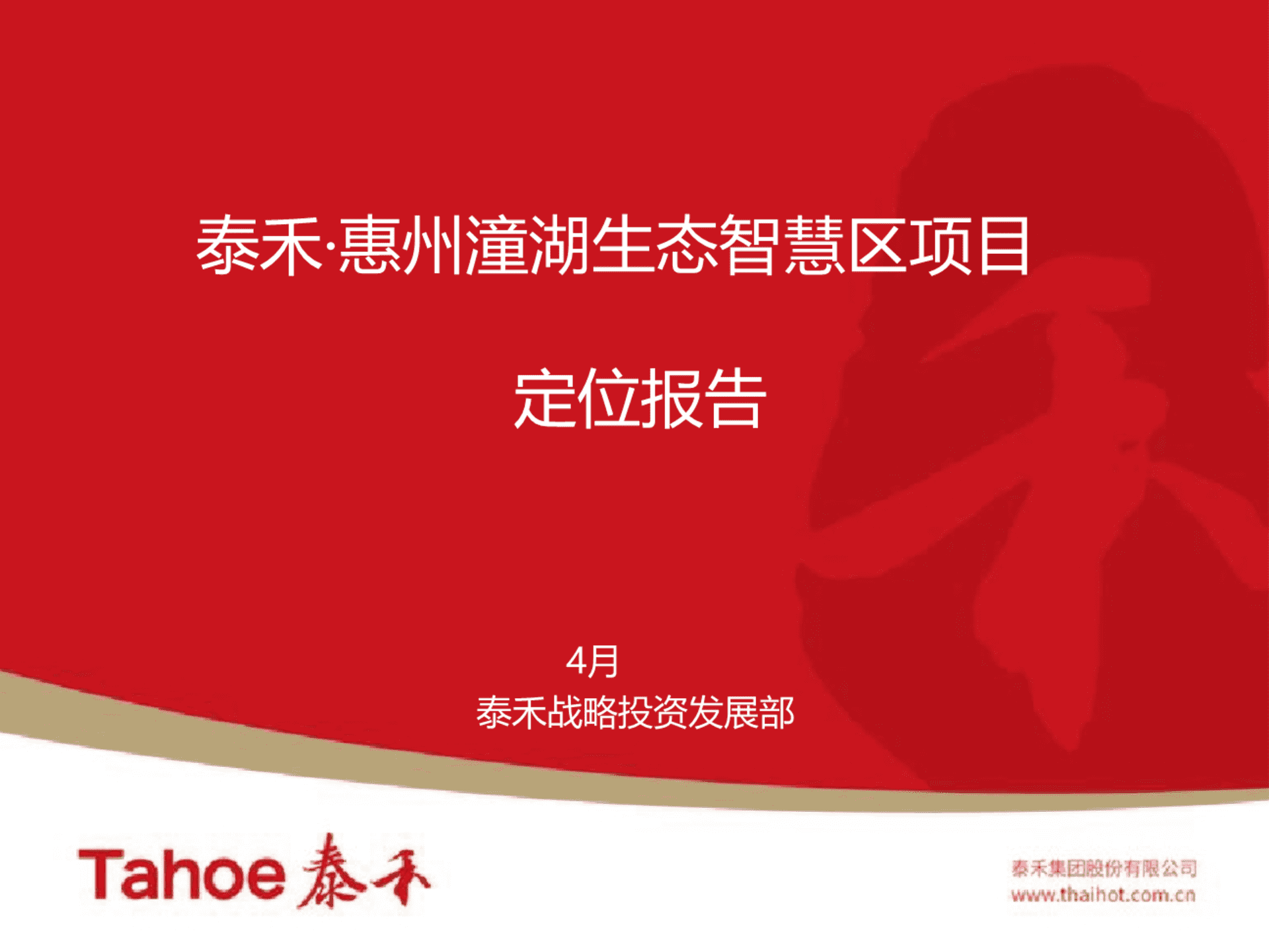 泰禾-潼湖生态智慧区项目整体定位方案