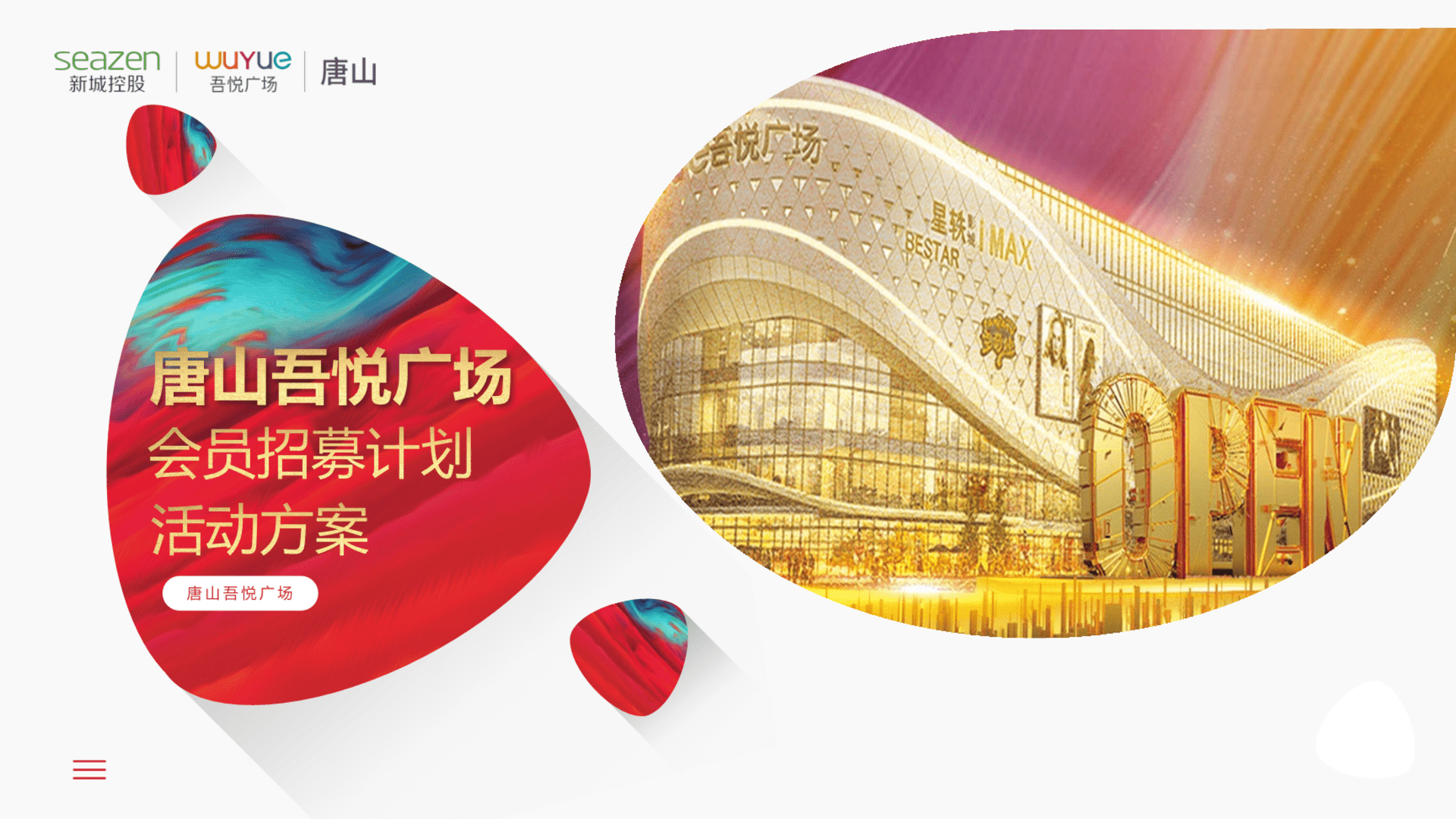 唐山吾悦广场会员招募计划方案