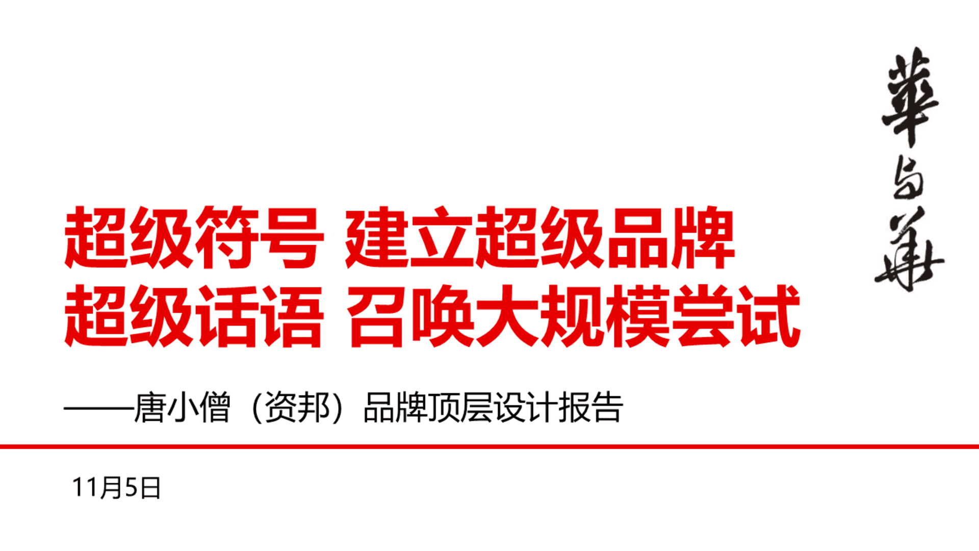 唐小僧品牌顶层设计方案