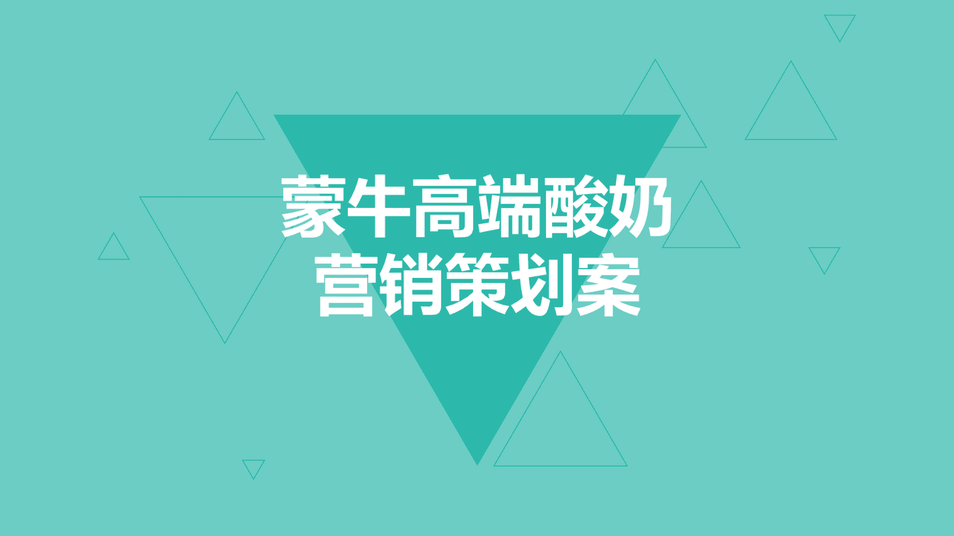 蒙牛高端酸奶定位和营销概念方案