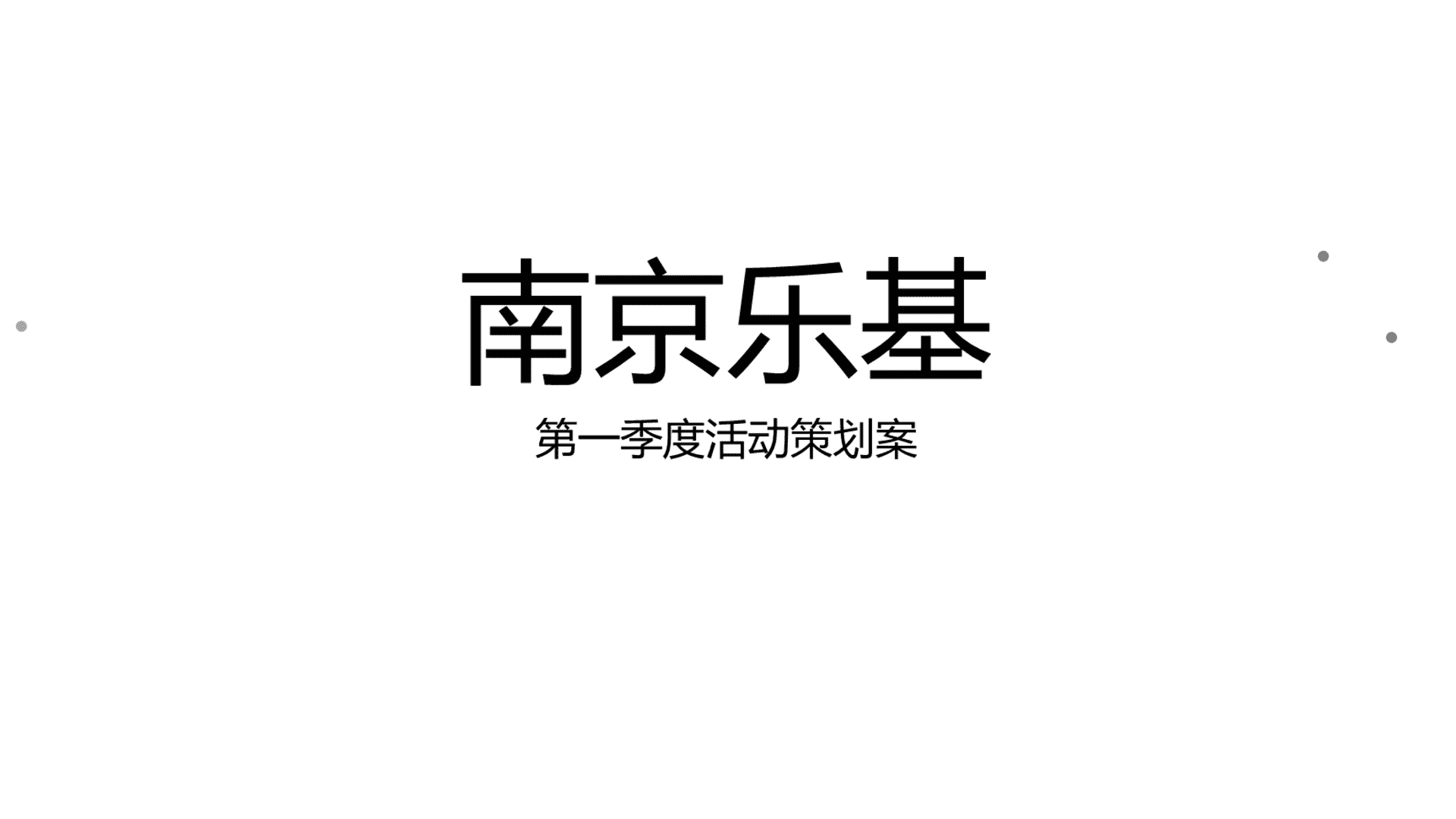 南京乐基第一季度活动策划案