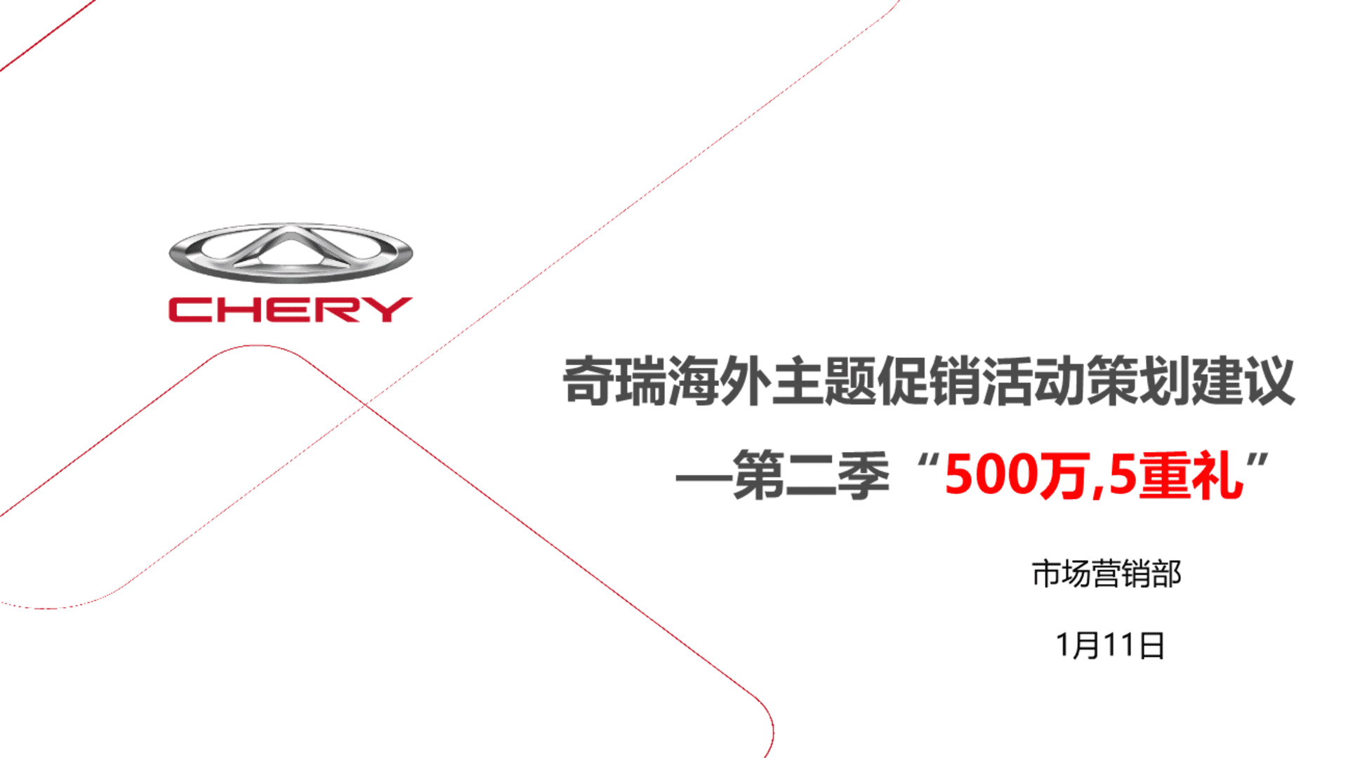 奇瑞全球500万五重礼主题营销活动策划建议案
