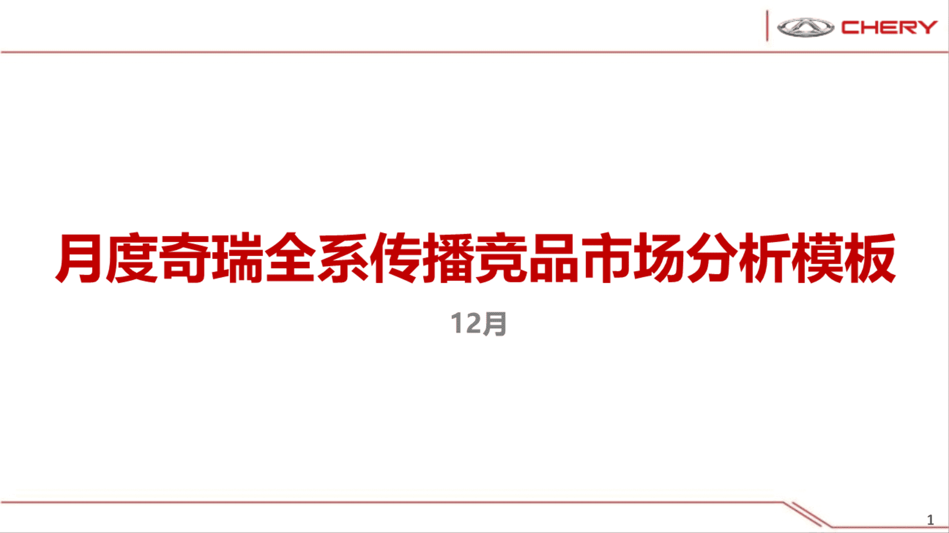 奇瑞全系传播竞品市场分析