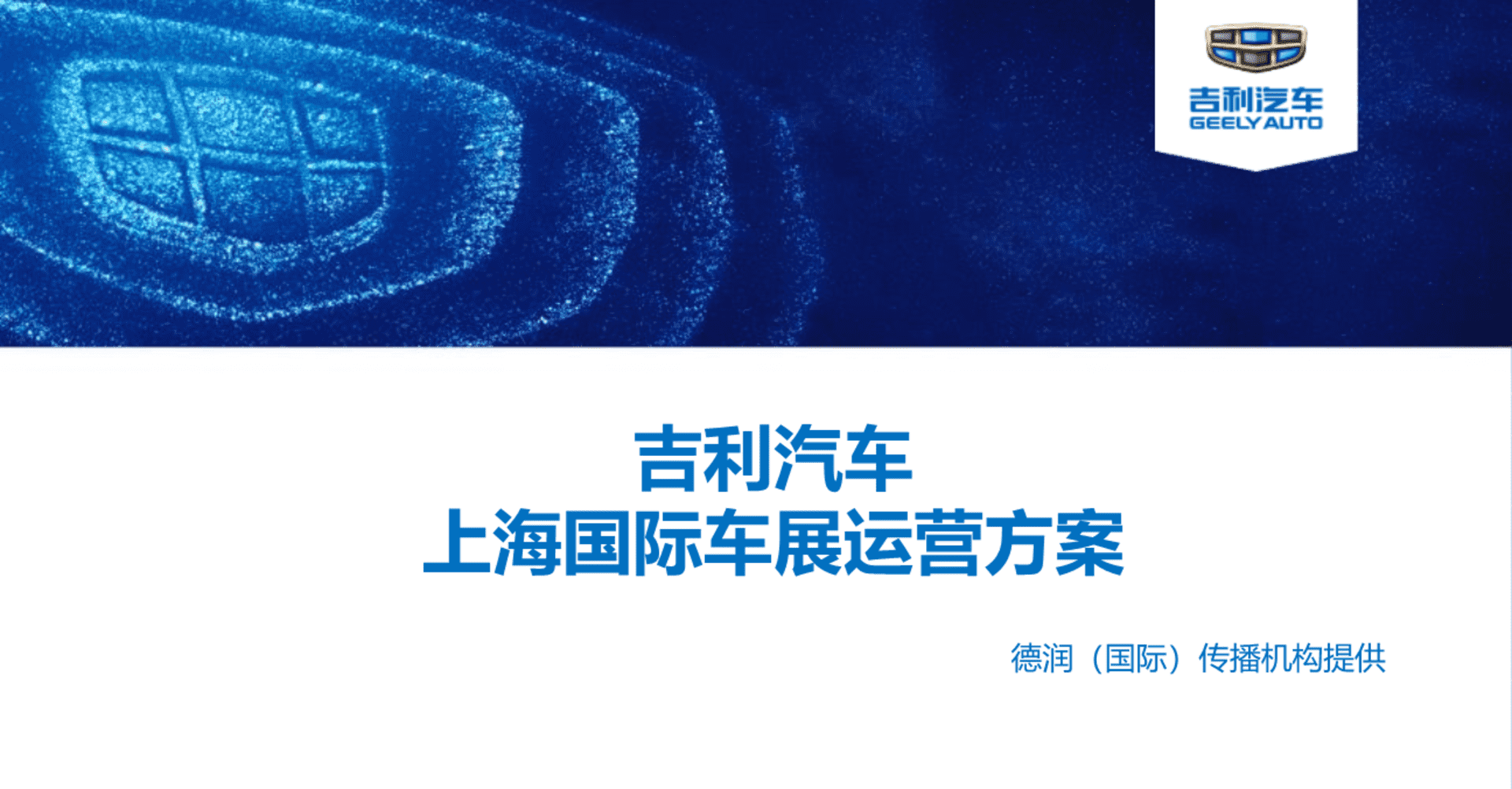 汽车品牌节GEELY上海车展运营整合营销活动方案