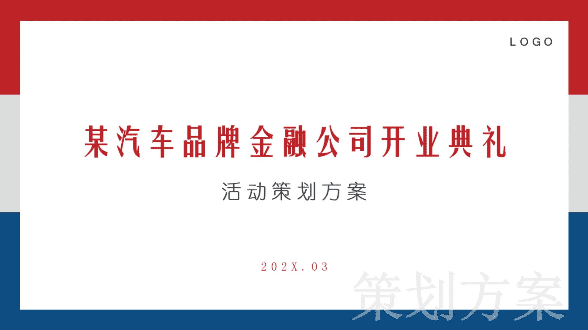 汽车品牌金融理财公司开业典礼开幕仪式方案