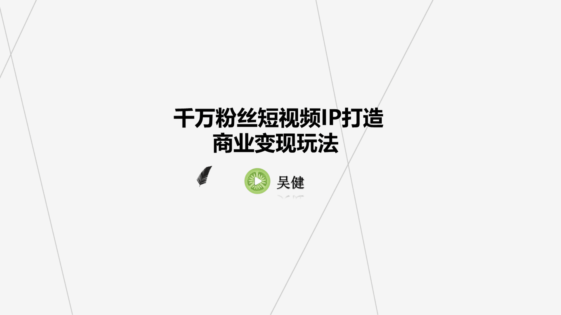 千万粉丝短视频IP打造及商业变现玩法