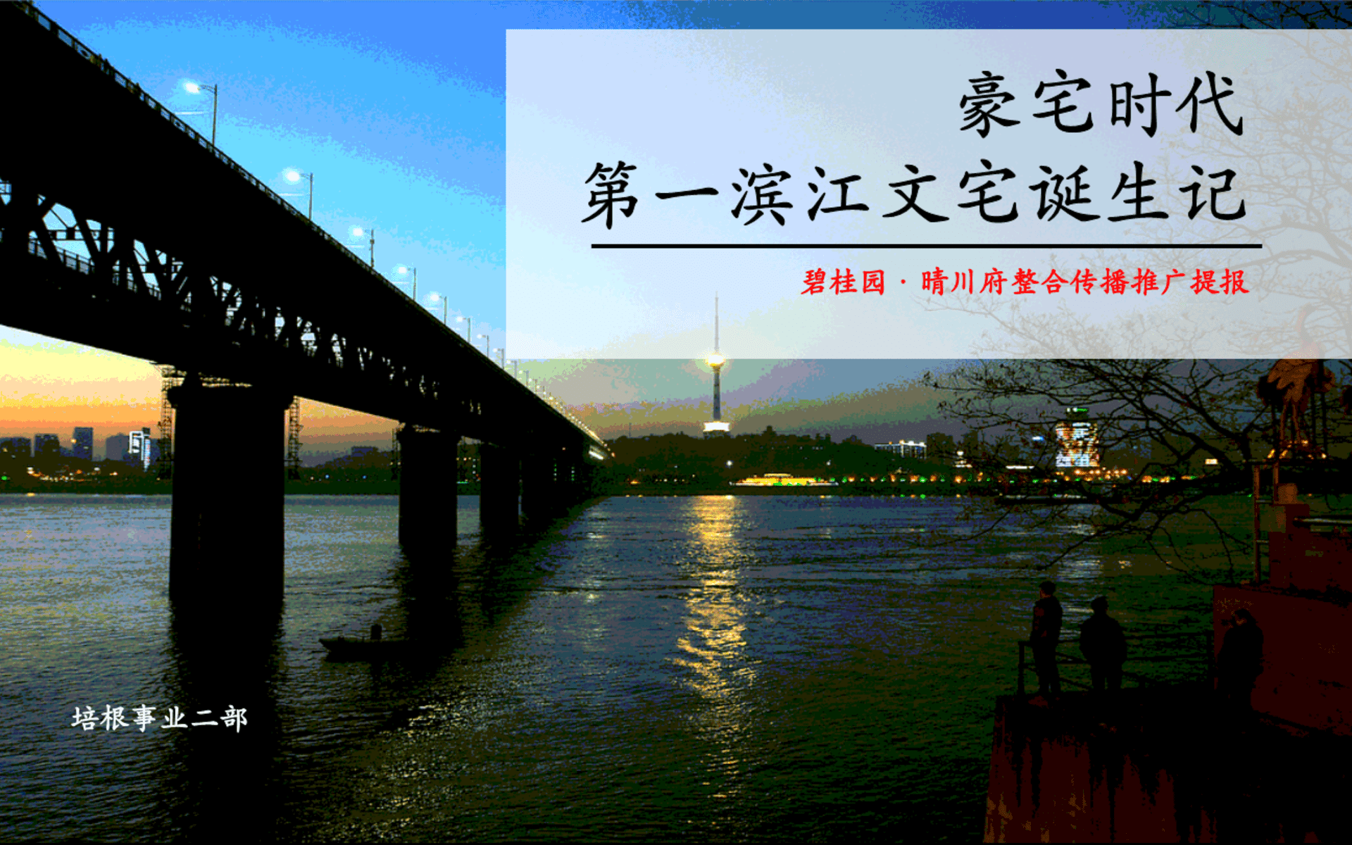 培根广告-碧桂园晴川府整合传播推广提报