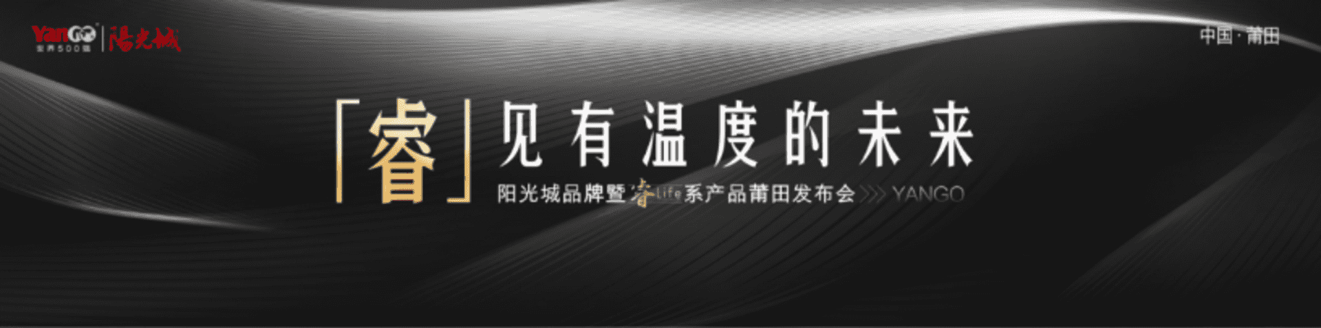 莆田阳光城檀悦发布会方案