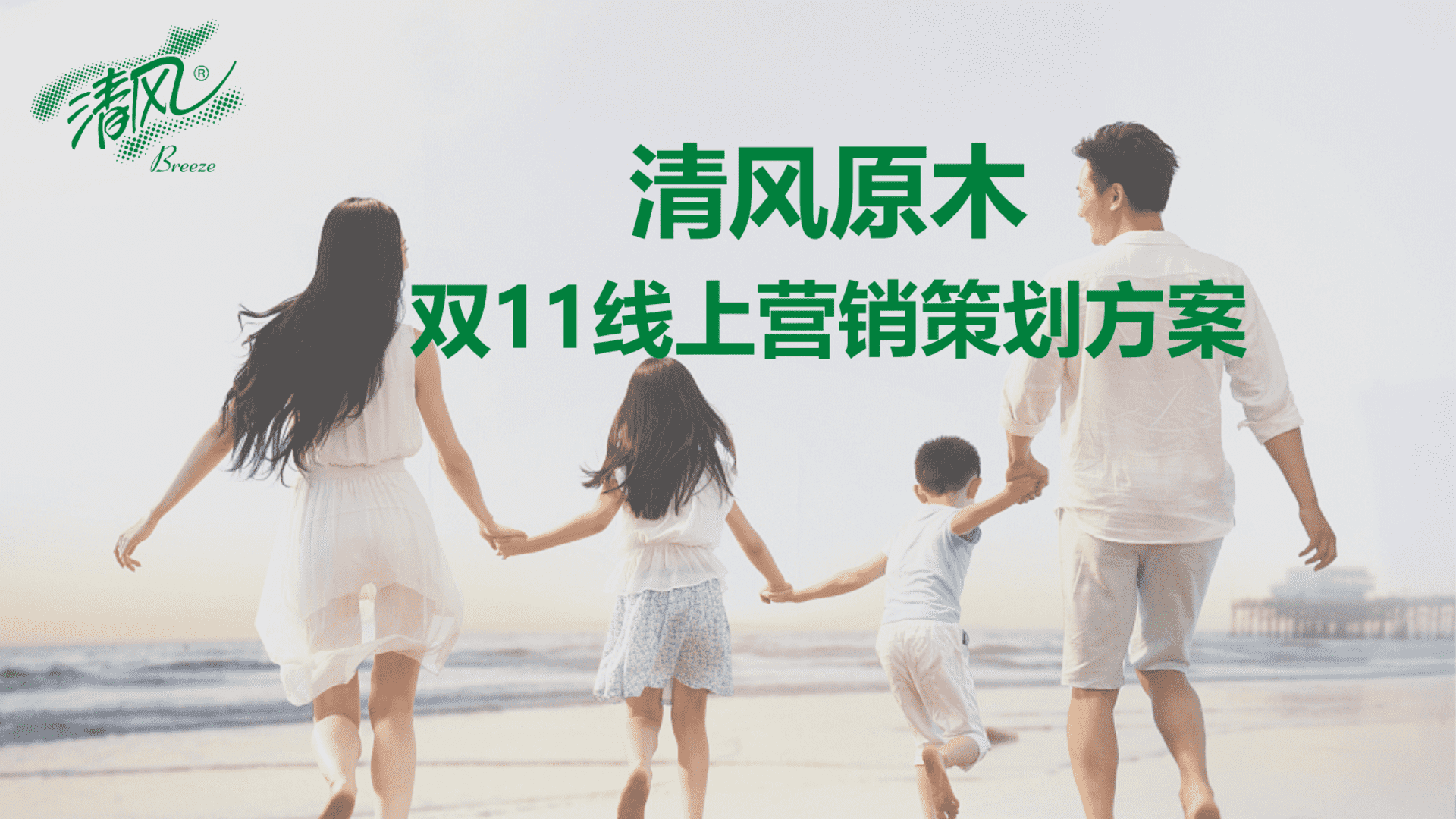 清风线上活动策划方案