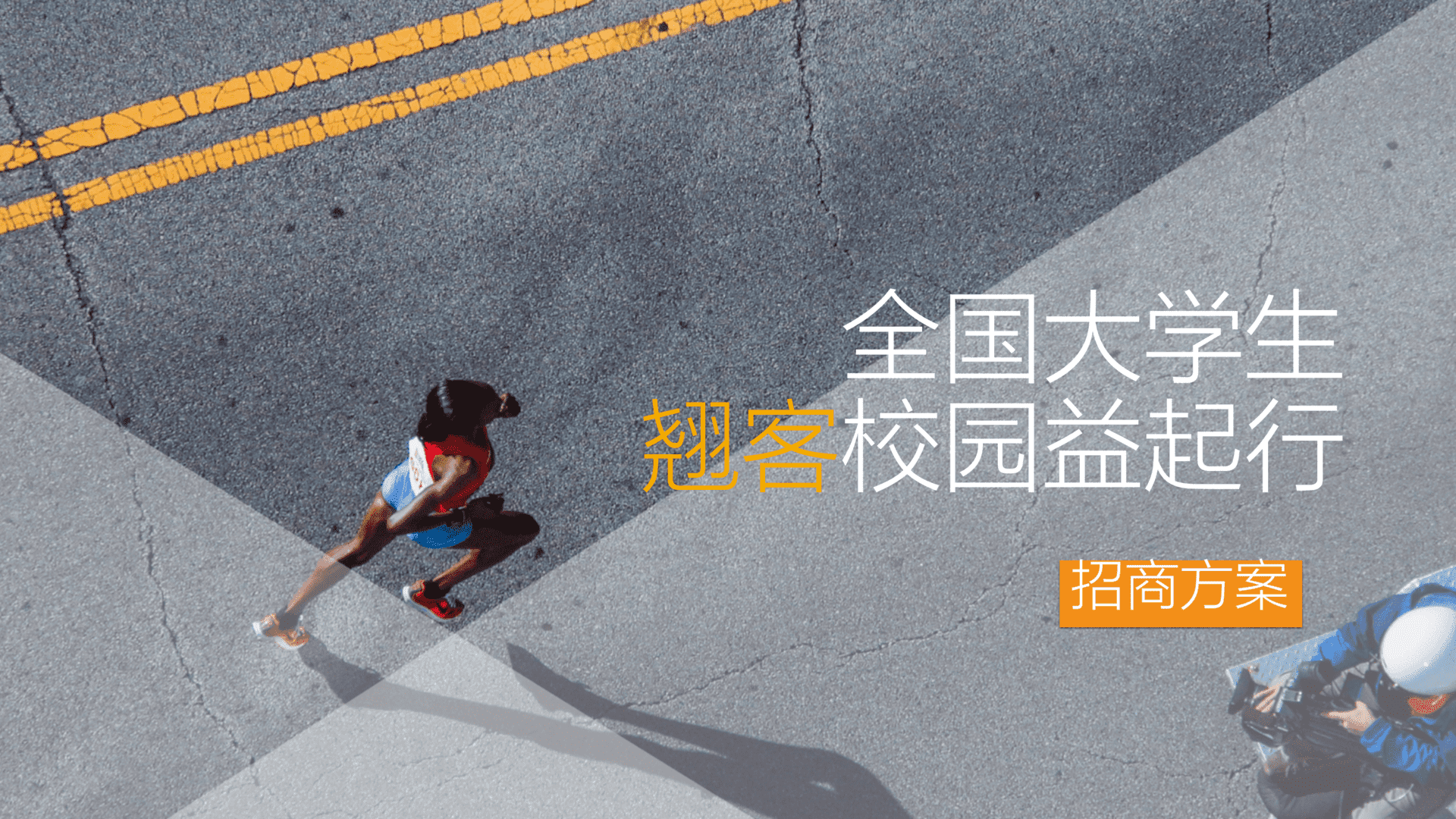 全国大学生翘客校园益起招商方案