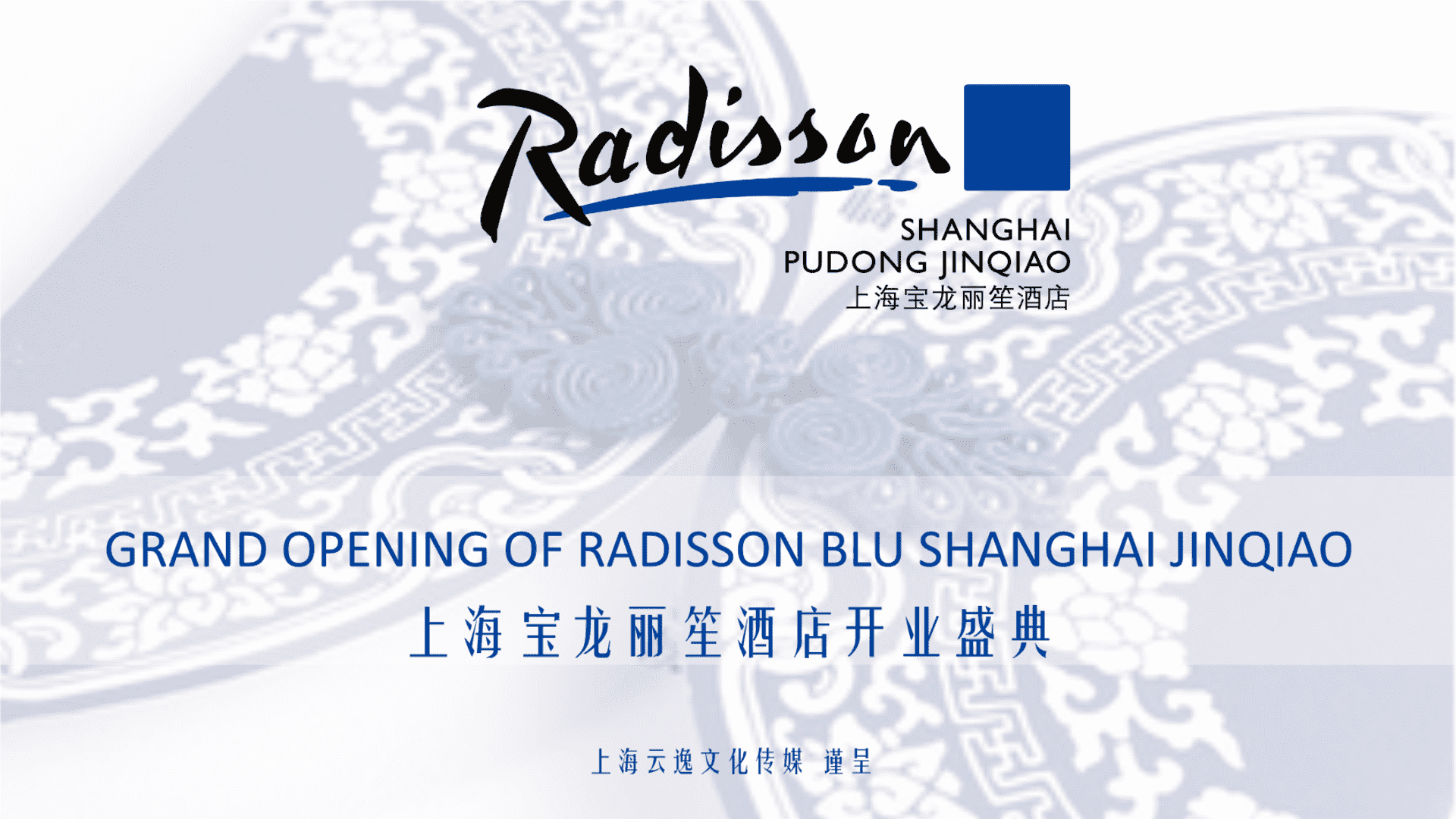 上海宝龙丽笙酒店开幕盛典活动方案