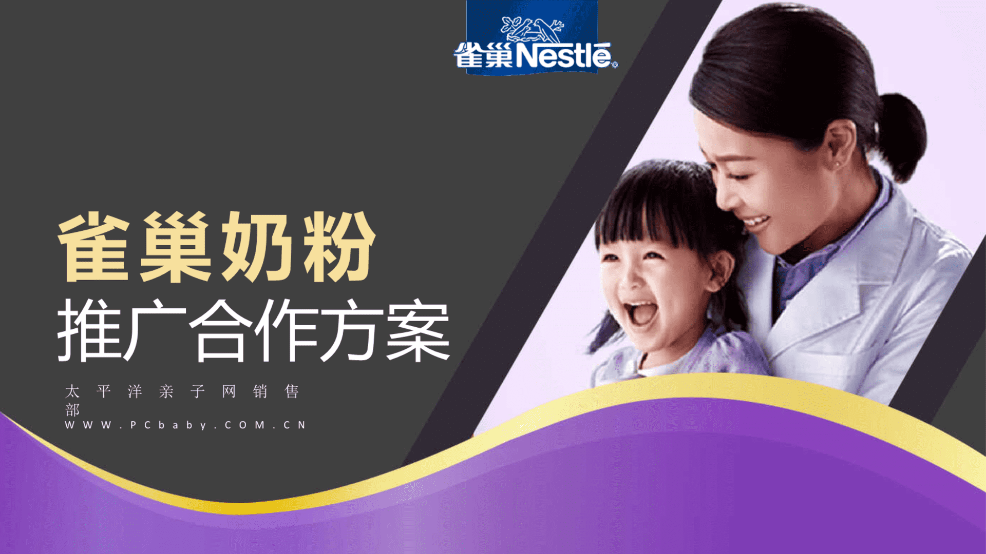 雀巢奶粉合作推广方案