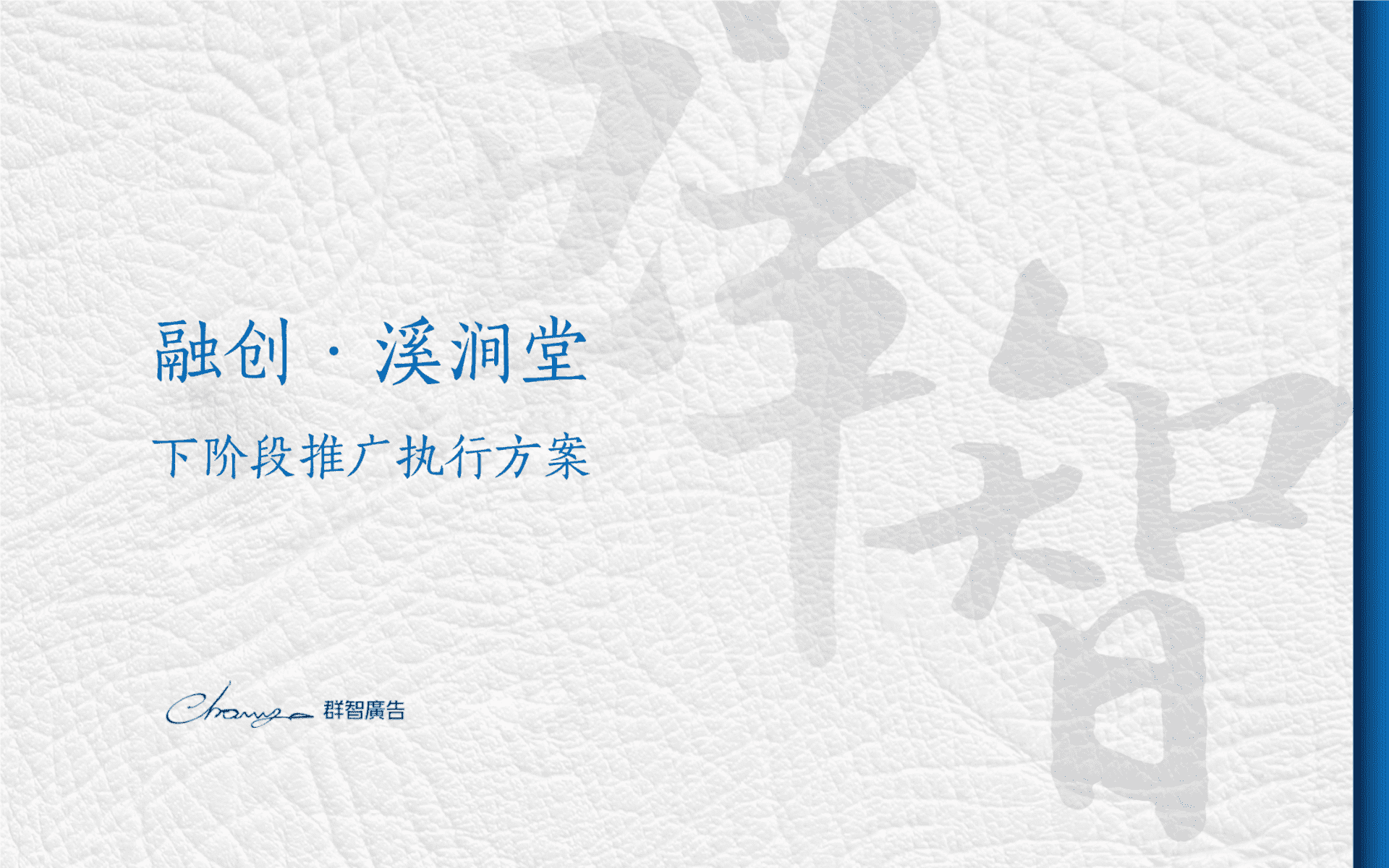 群智广告-融创溪涧堂下阶段执行方案