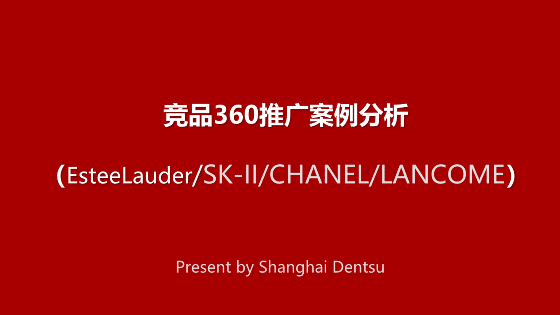 日本化妆品品牌竞品推广案例分析报告整合营销方案