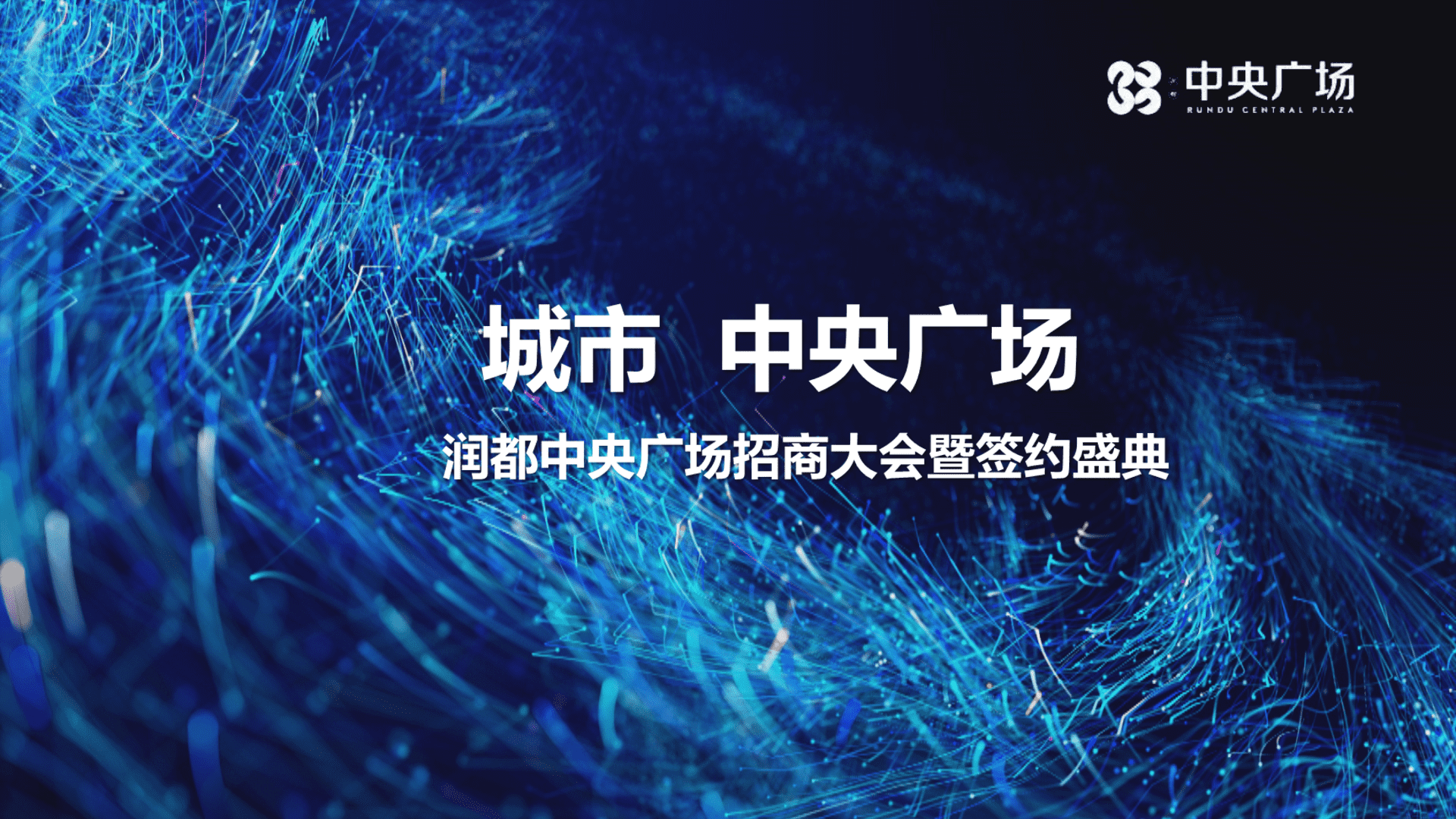 润都中央广场招商大会暨签约盛典策划案