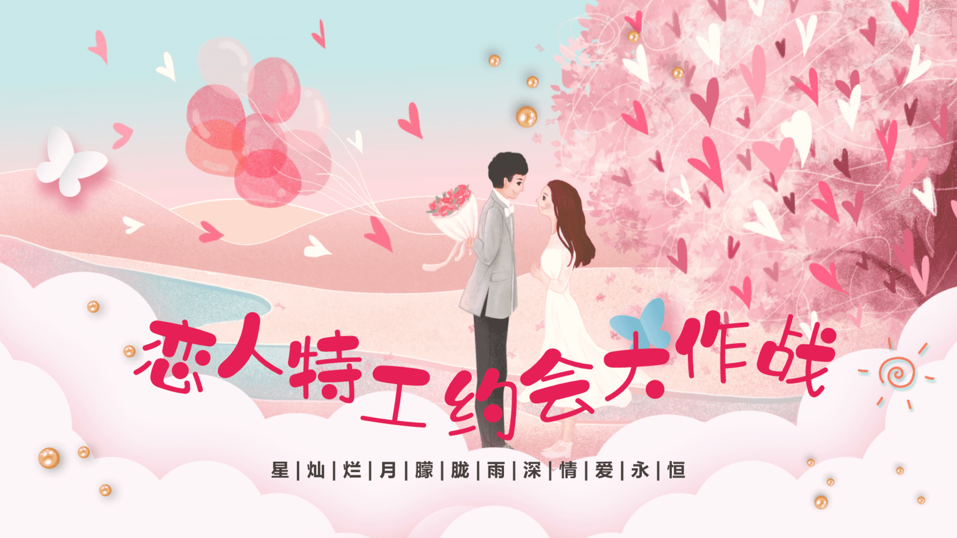 商业购物中心恋人特工约会大作战方案