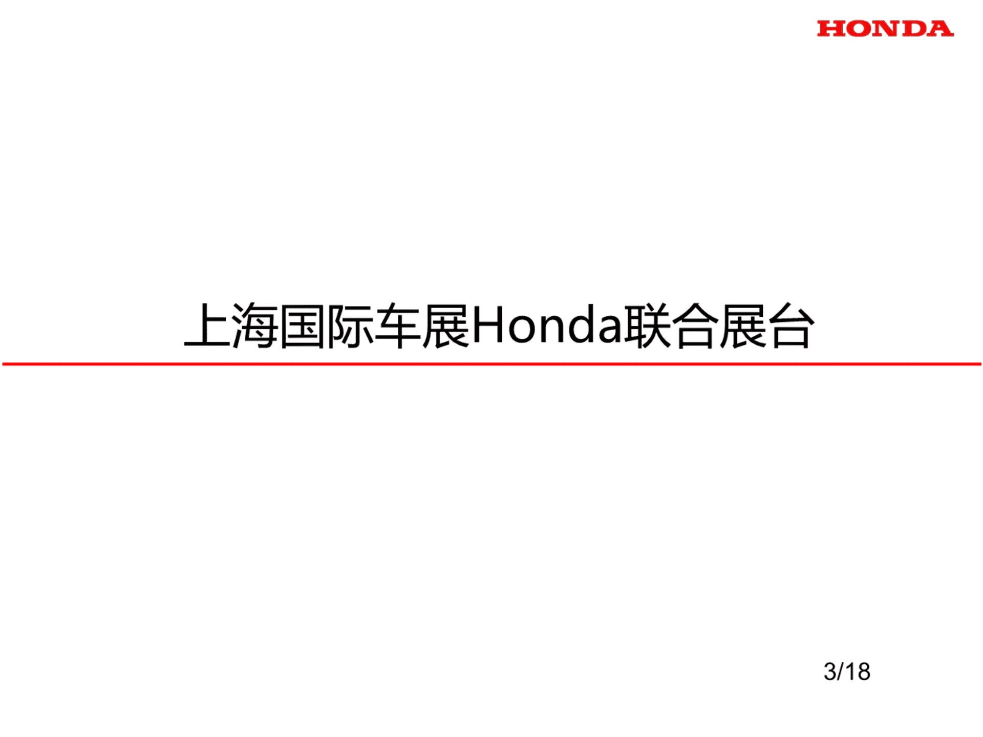 上海国际车展Honda联合展台方案