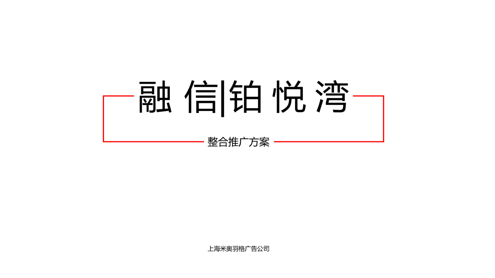 上海羽格广告-厦门融信铂悦湾整合推广方案