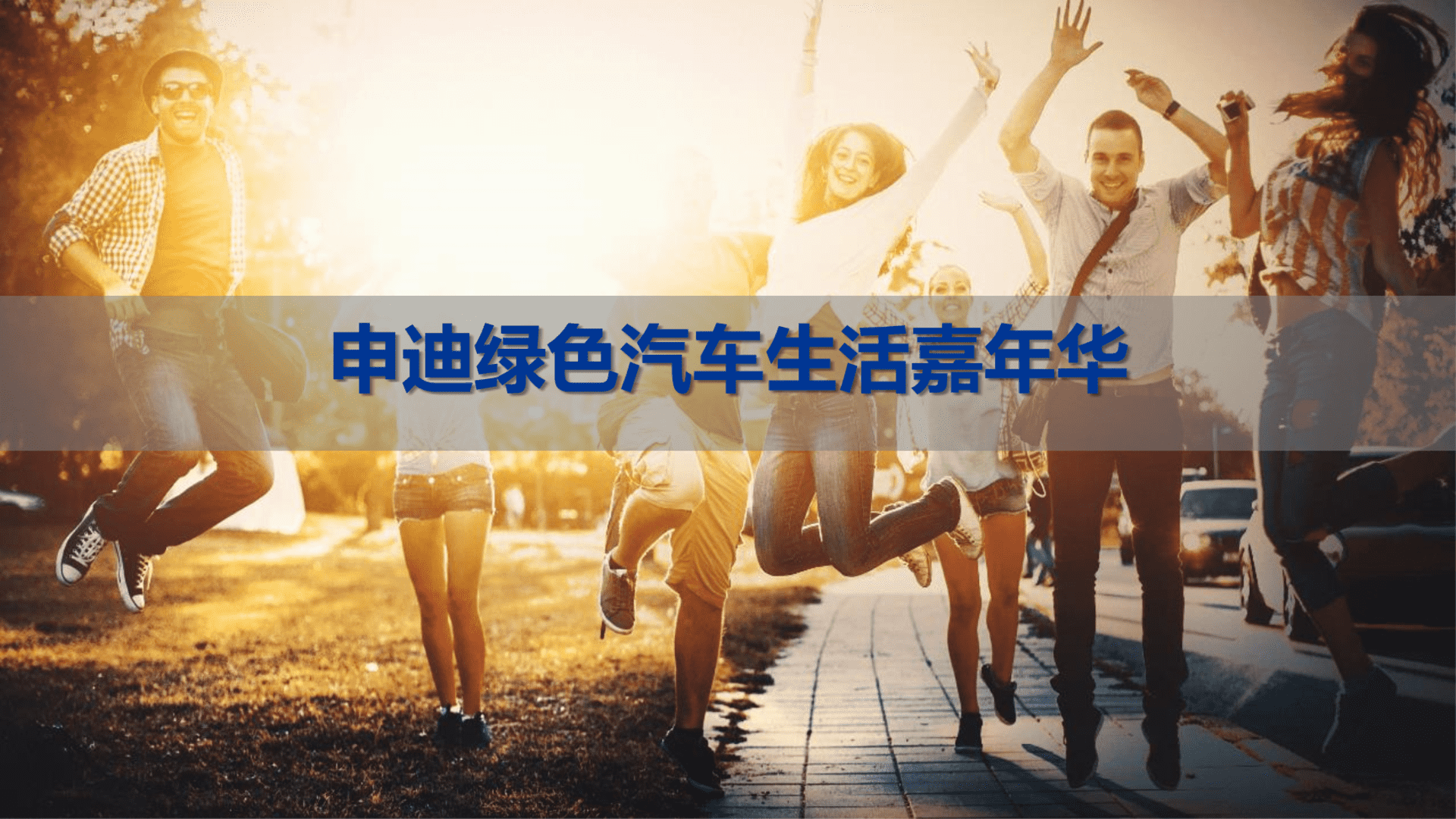 申迪绿色汽车嘉年华方案