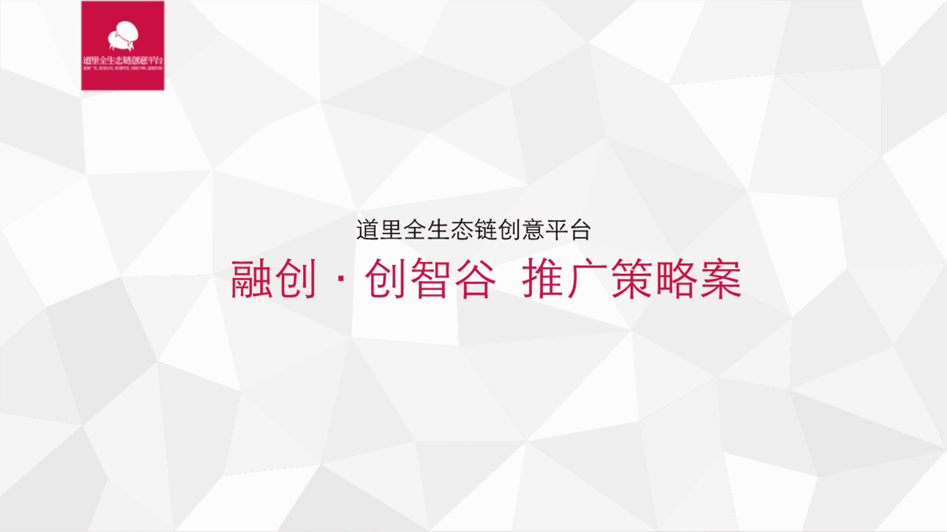 深圳道里-融创创智谷推广策略案