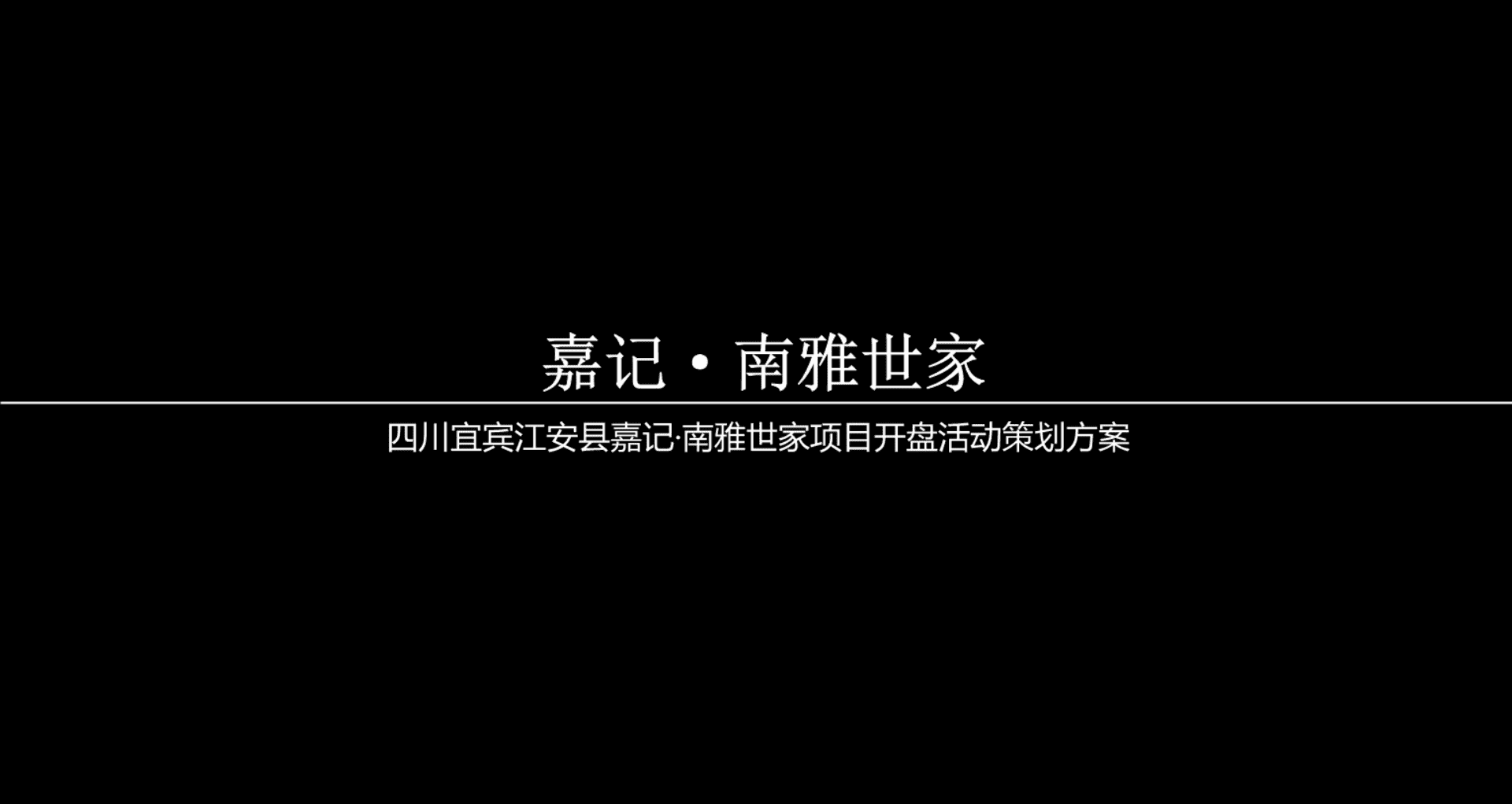 宜宾江安县嘉记南雅世家项目开盘活动策划方案