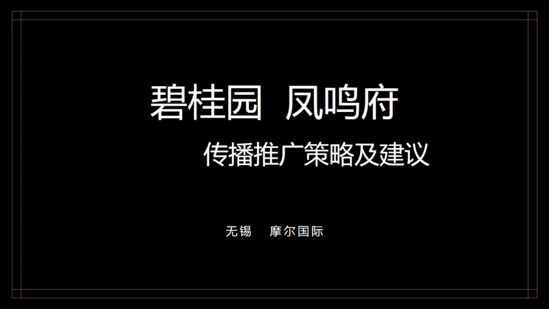 宜兴碧桂园凤鸣府年度推广策略方案