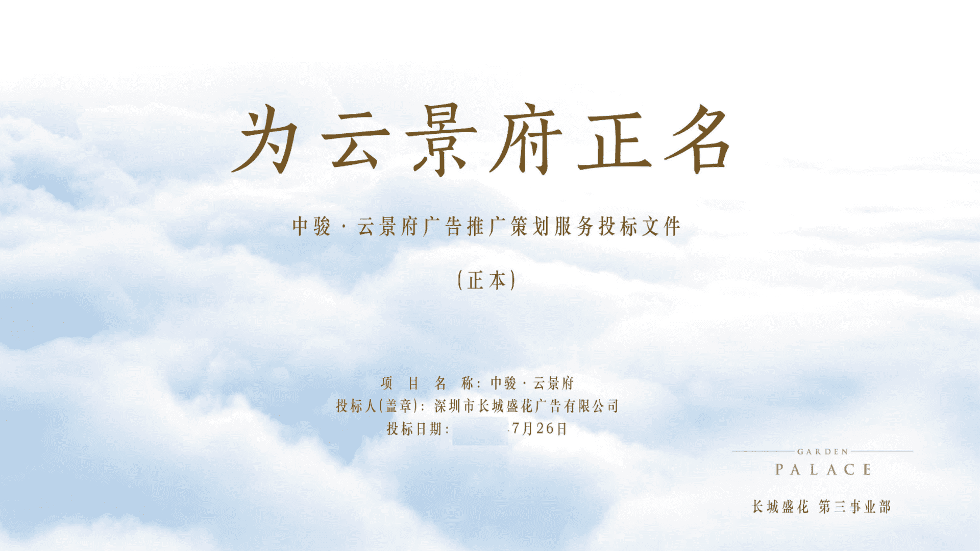 深圳长城盛花-深圳中骏云景府整合推广策略