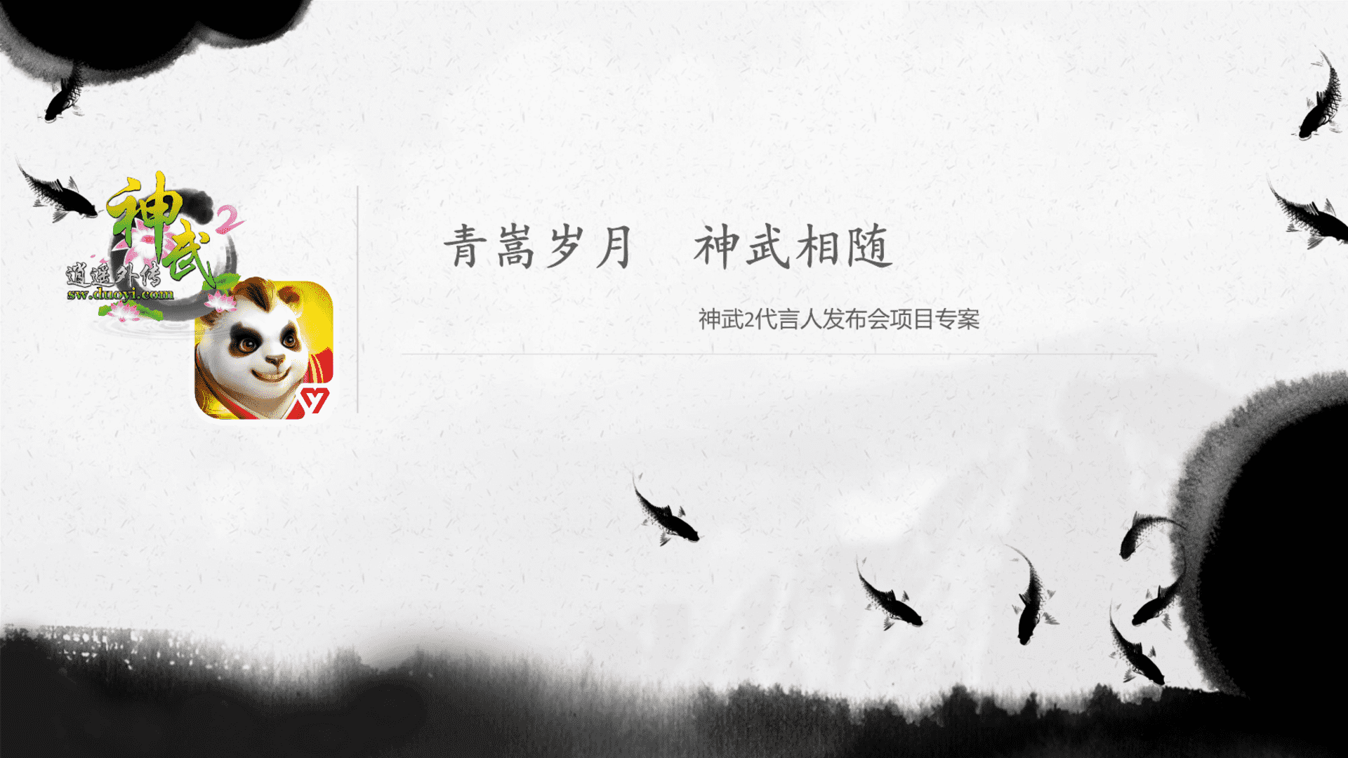 神武2代言人发布会项目专案