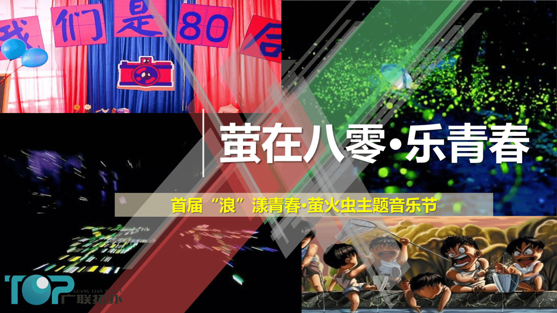 莹在八零乐青春首届浪漾青春萤火虫主题音乐节策划案