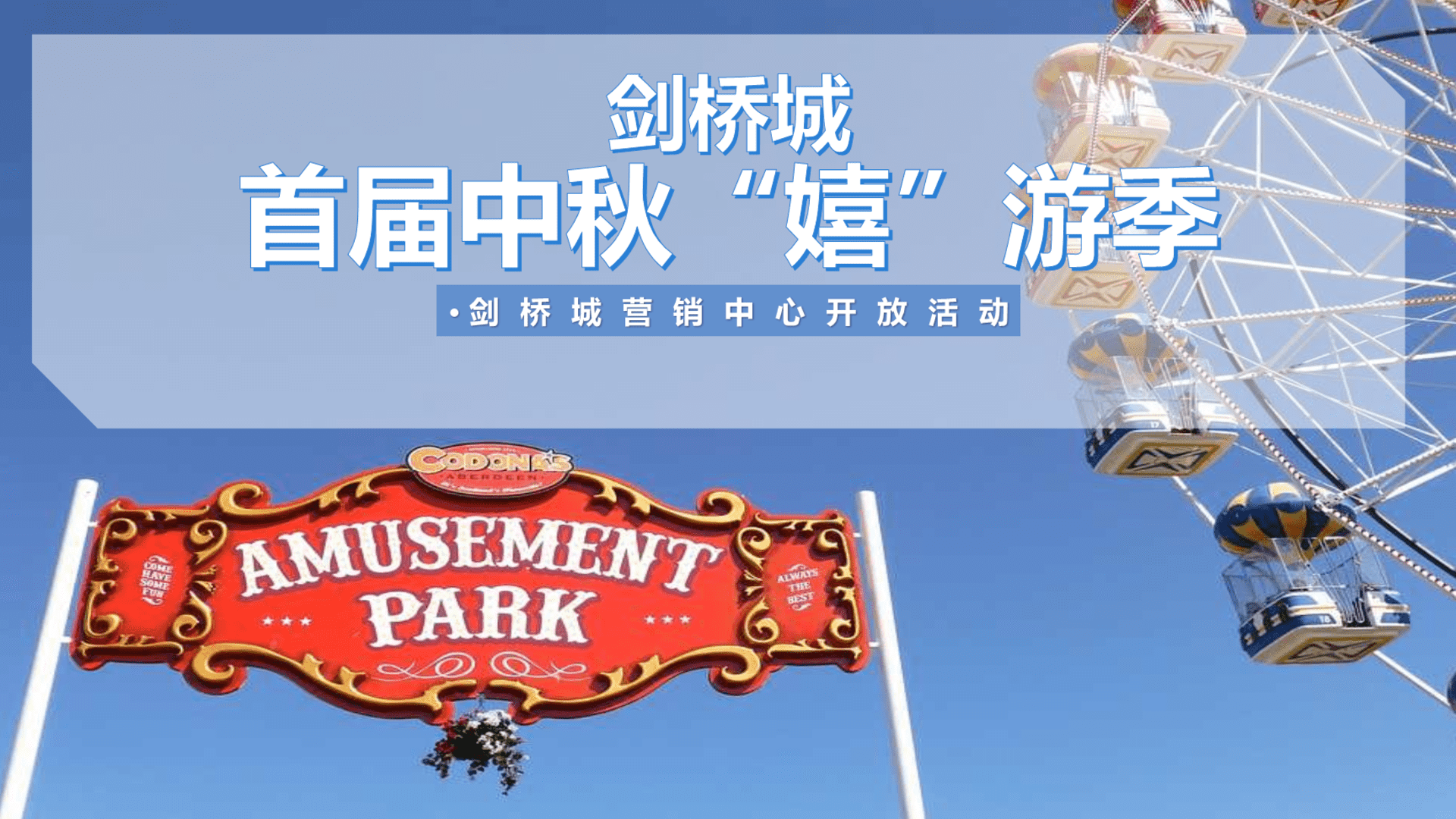 首届中秋嬉游季剑桥城营销中心开放活动策划案