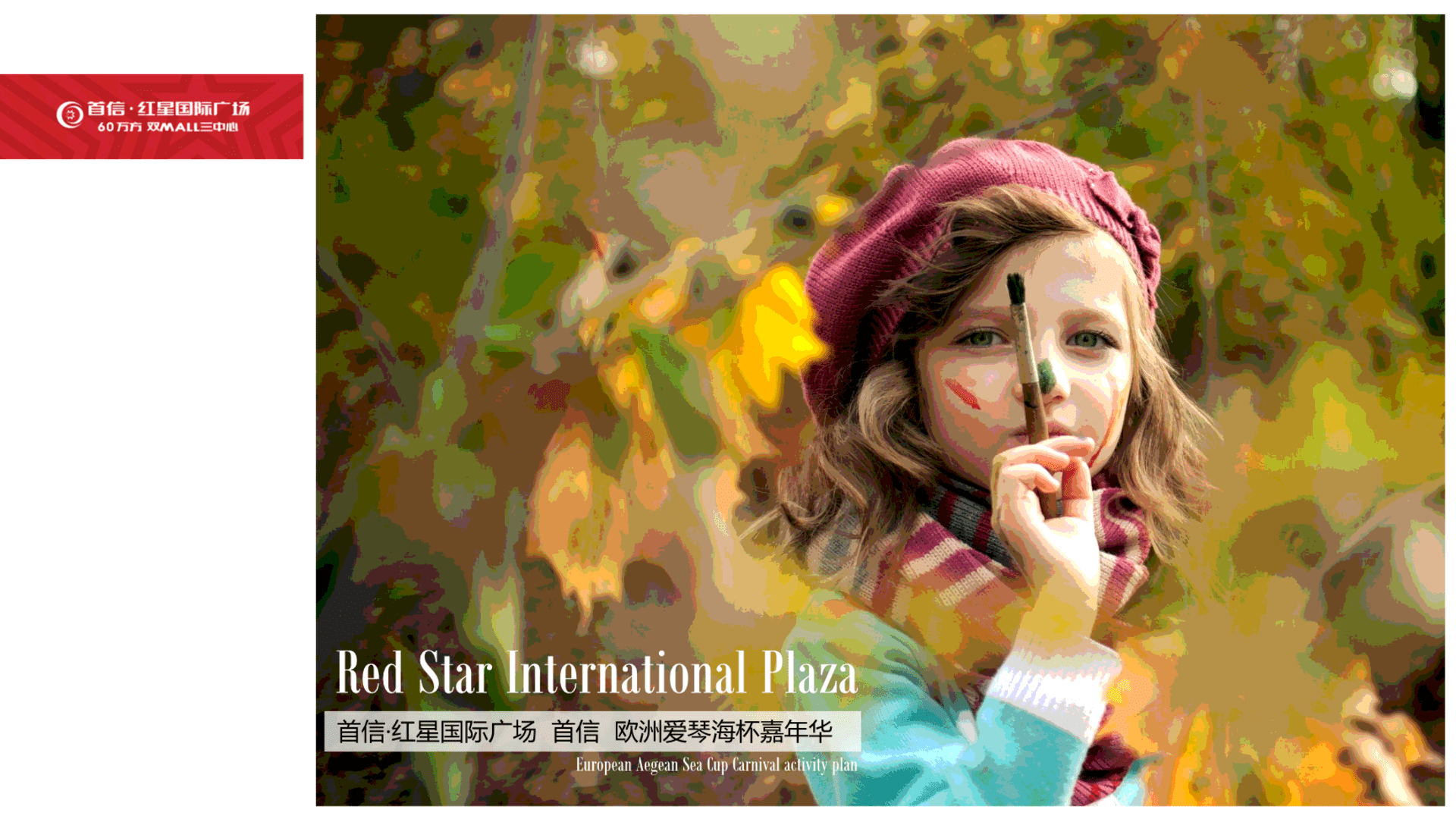 首信红星国际广场欧洲爱琴海杯嘉华策划案