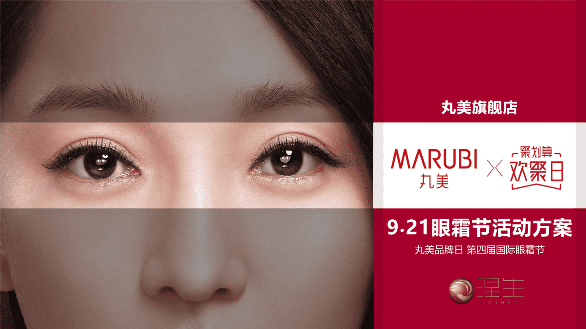 丸美眼霜节营销活动方案