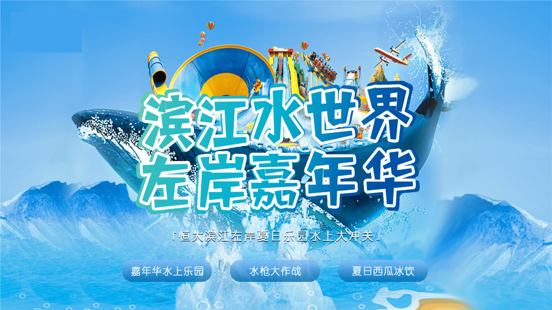 水上乐园大冲关 “夏”一个城心主题活动策划方案