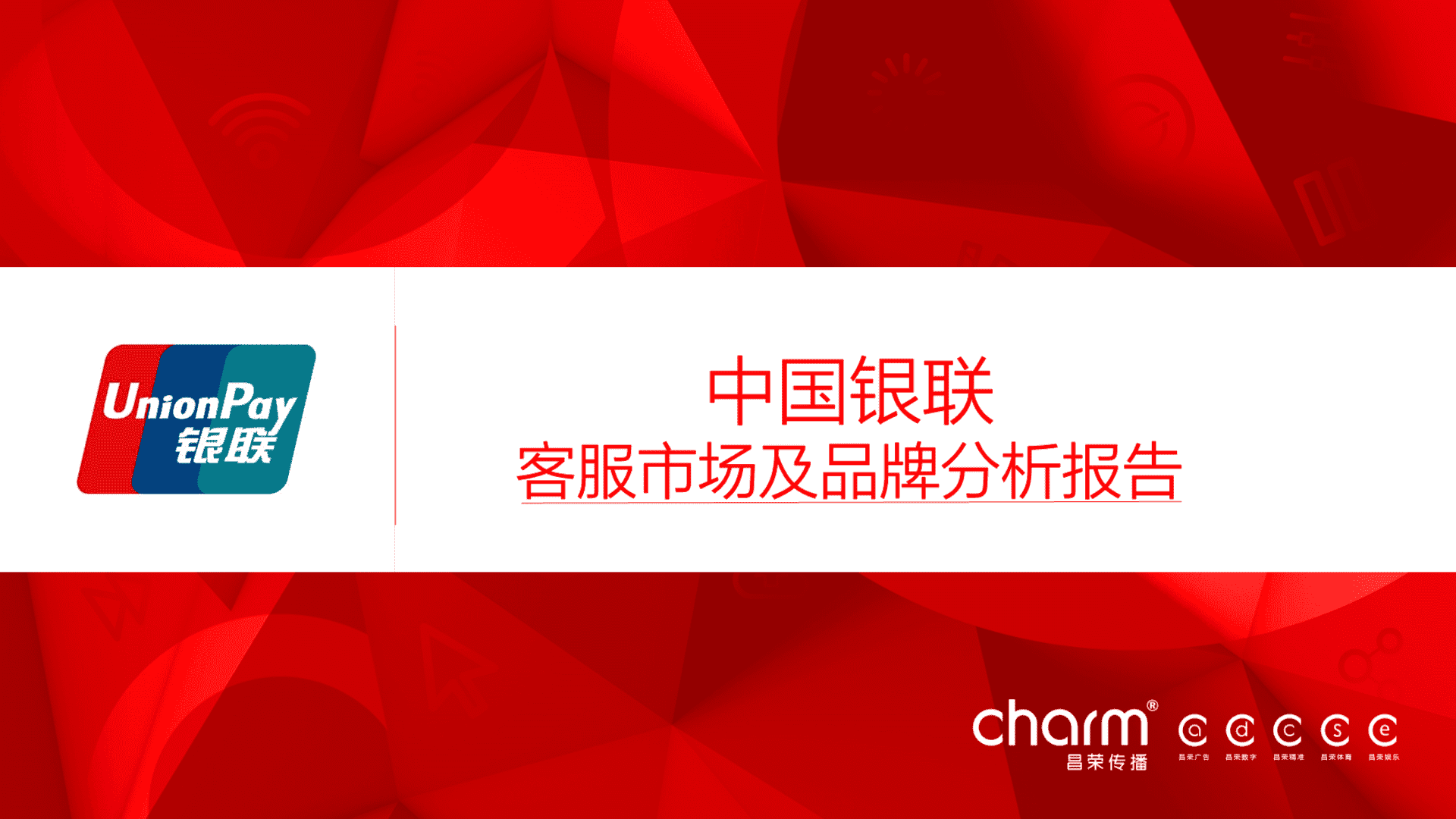 银联小U传播推广分析建议方案