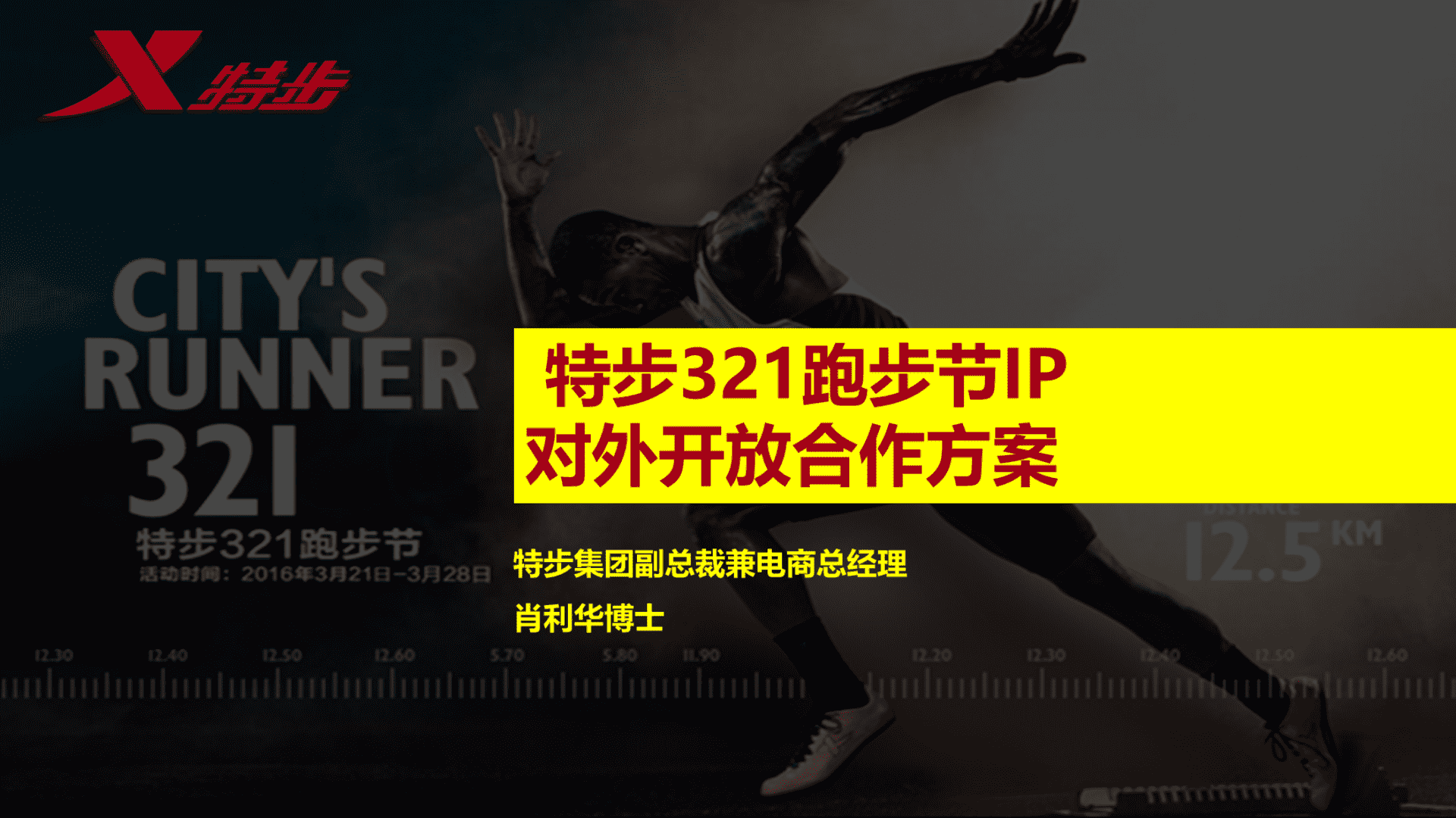 特步跑步节百家品牌联合活动方案