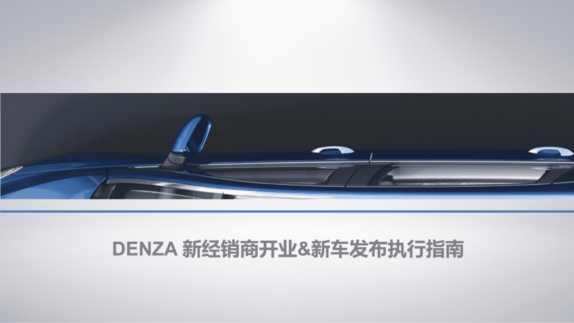 腾势新经销商开业活动新车发布执行手册