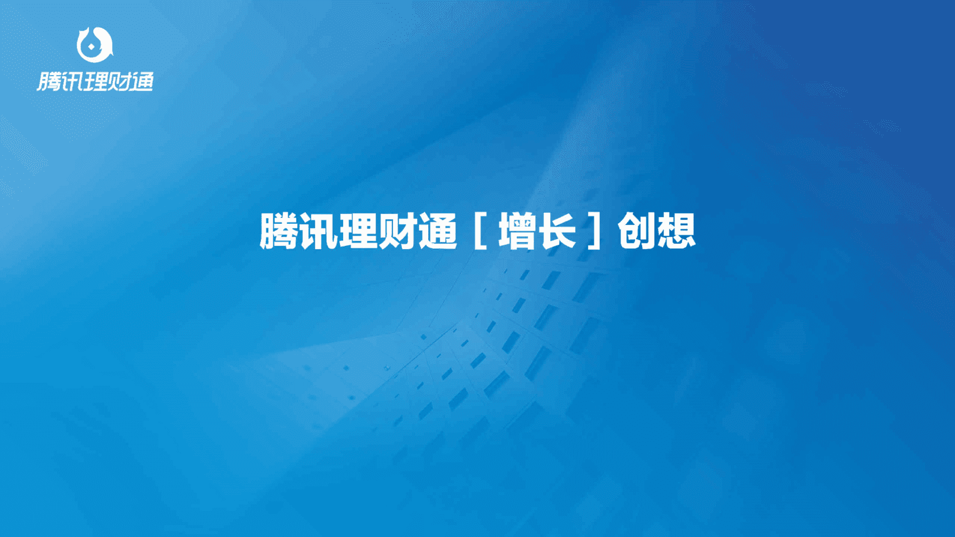 腾讯理财通app用户增长方案