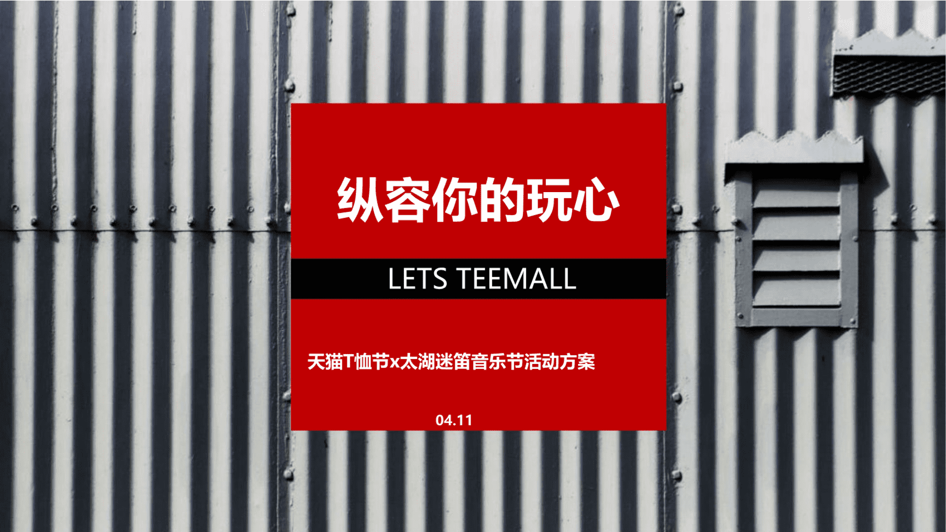 天猫T恤节×太湖迷笛音乐节活动策划方案