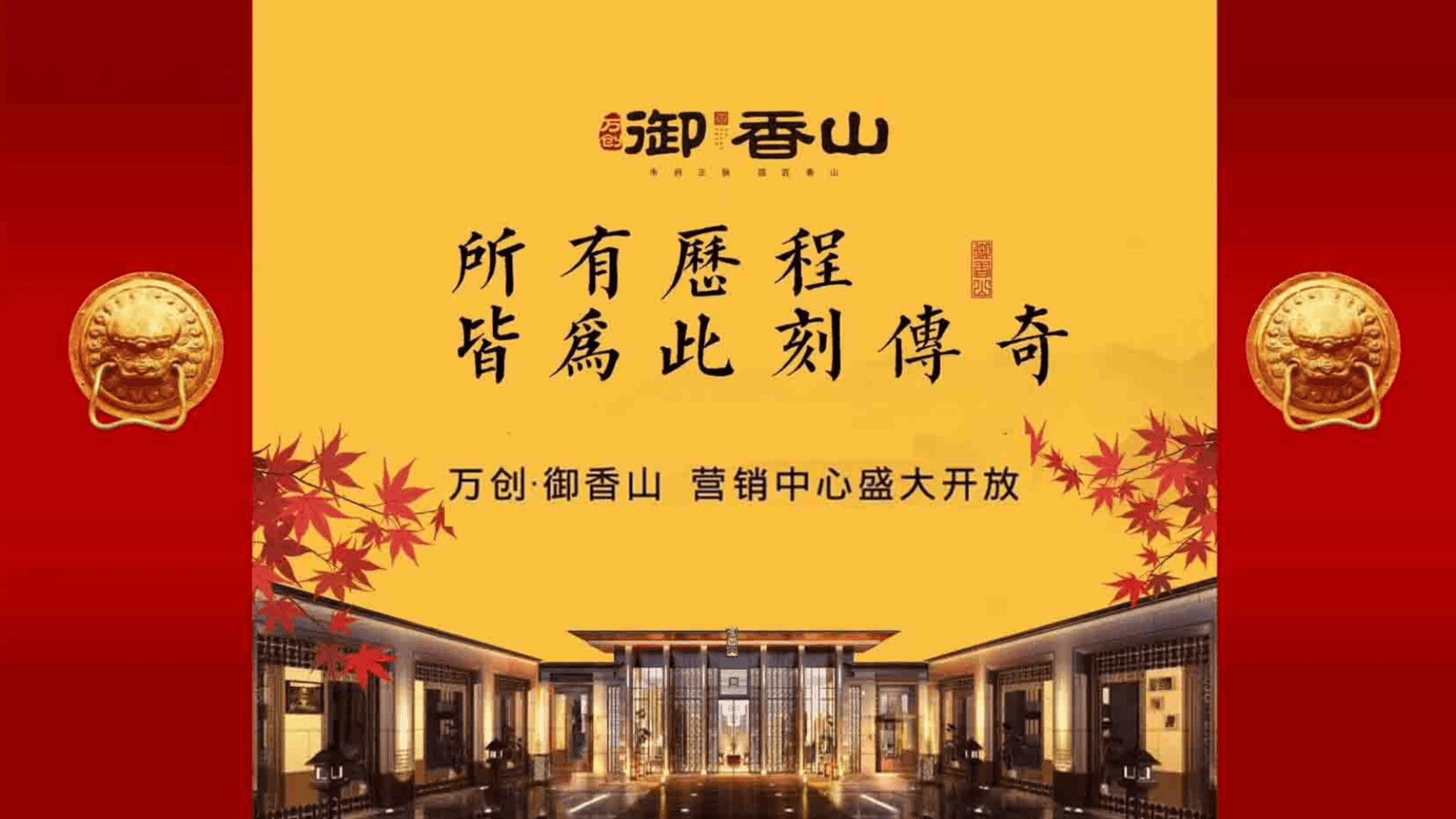 万创御香山营销中心盛大开放策划案