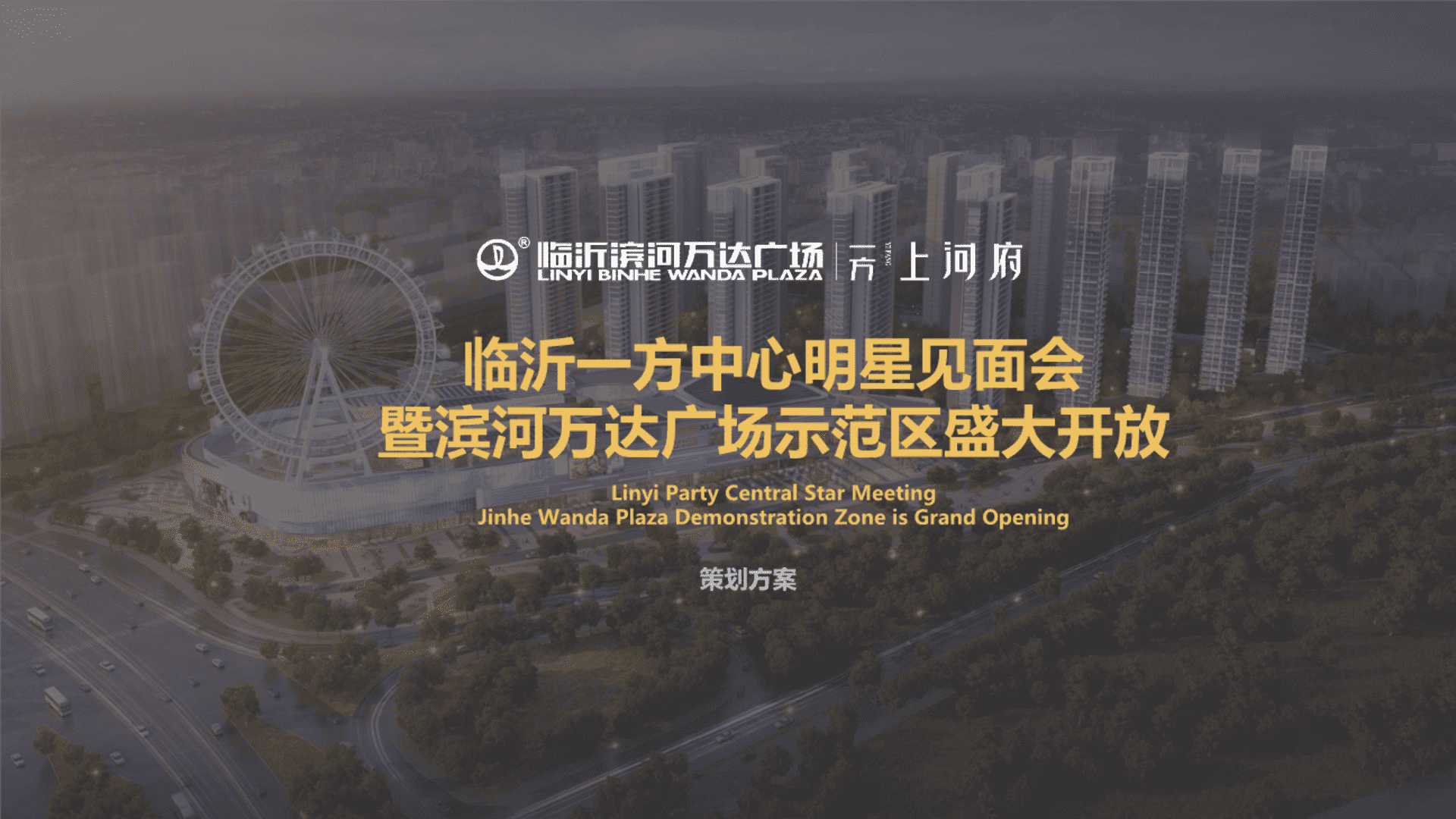 万达广场景观示范区暨营销中心开放活动执行方案