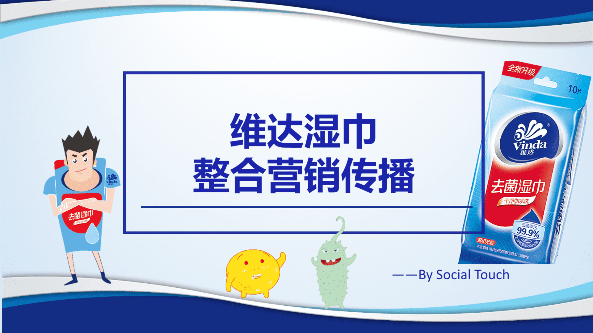 维达湿巾整合营销传播方案【SocialTouch时趣】