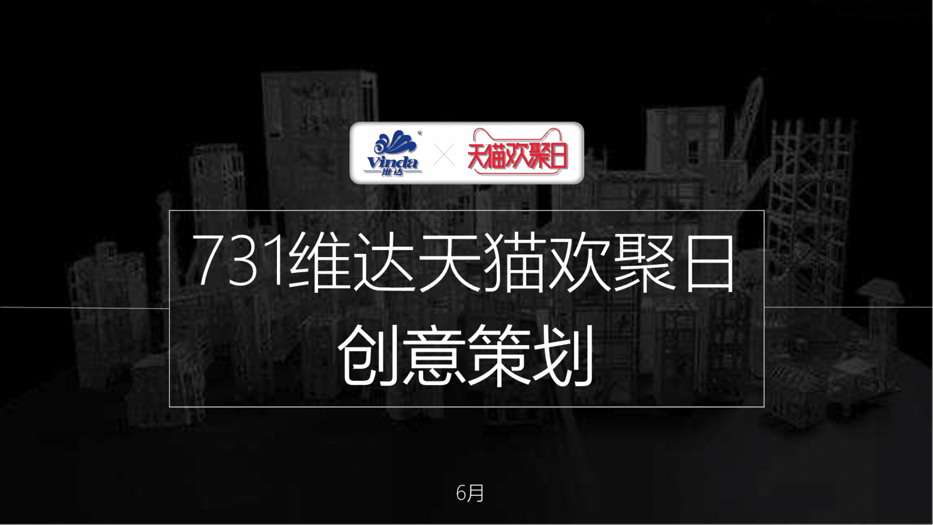 维达天猫欢聚日创意【华邑】