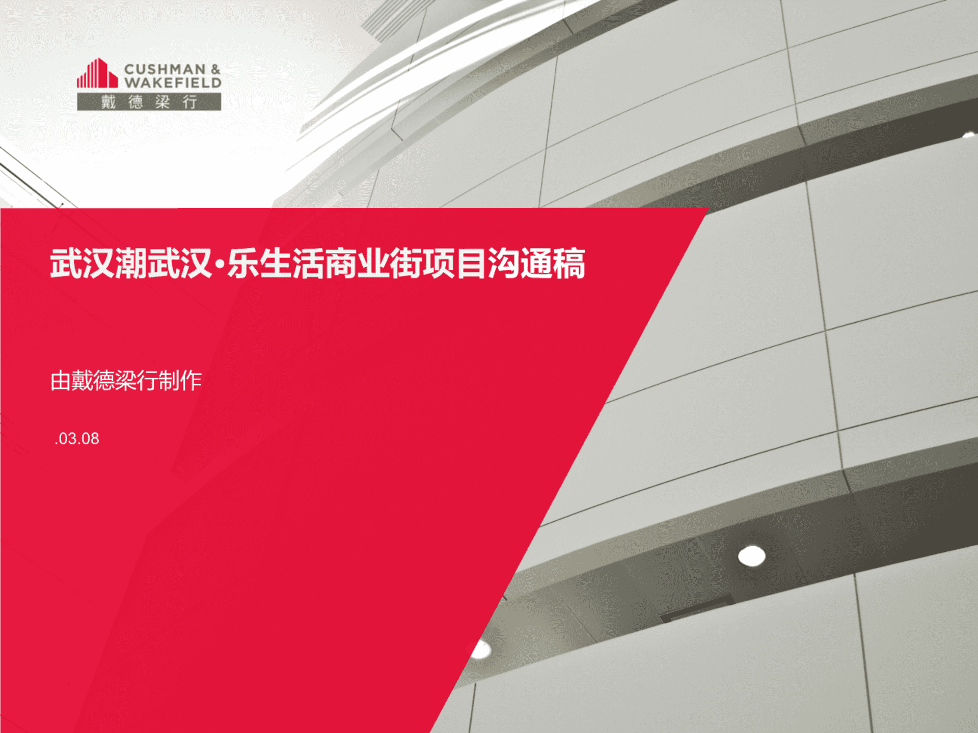 武汉潮武汉乐生活商业街项目沟通稿