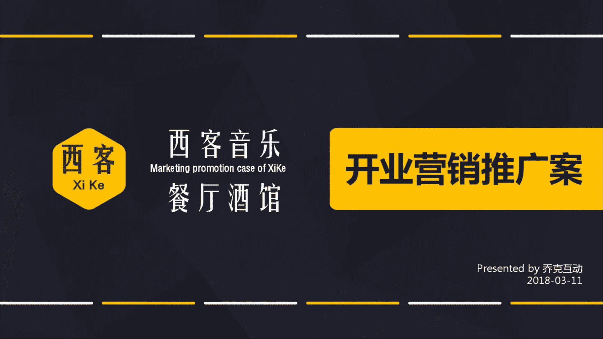 西客音乐餐厅酒馆开业营销推广案
