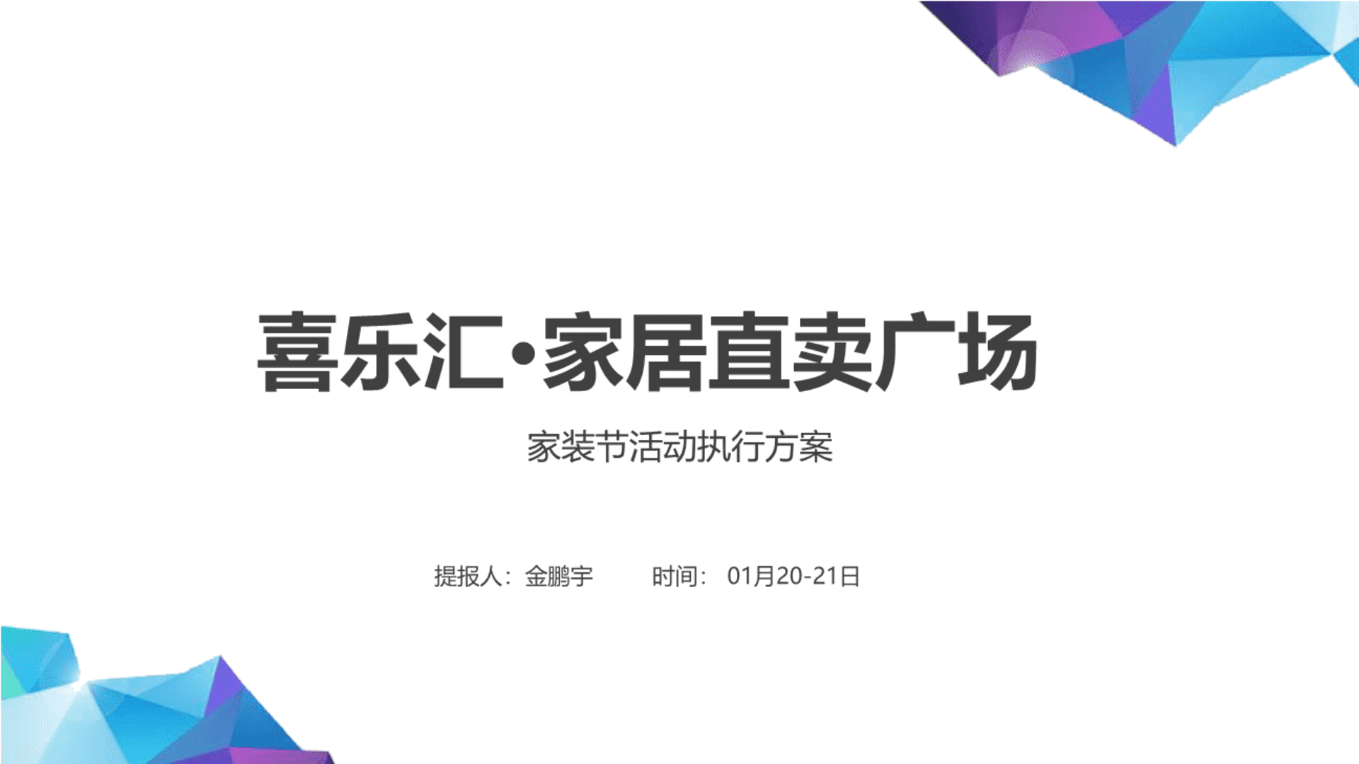 喜乐汇家居直卖广场家居节活动执行方案