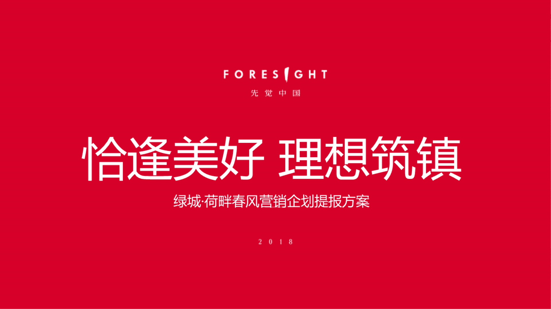 先觉中国-绿城·荷畔春风整合推广提报方案