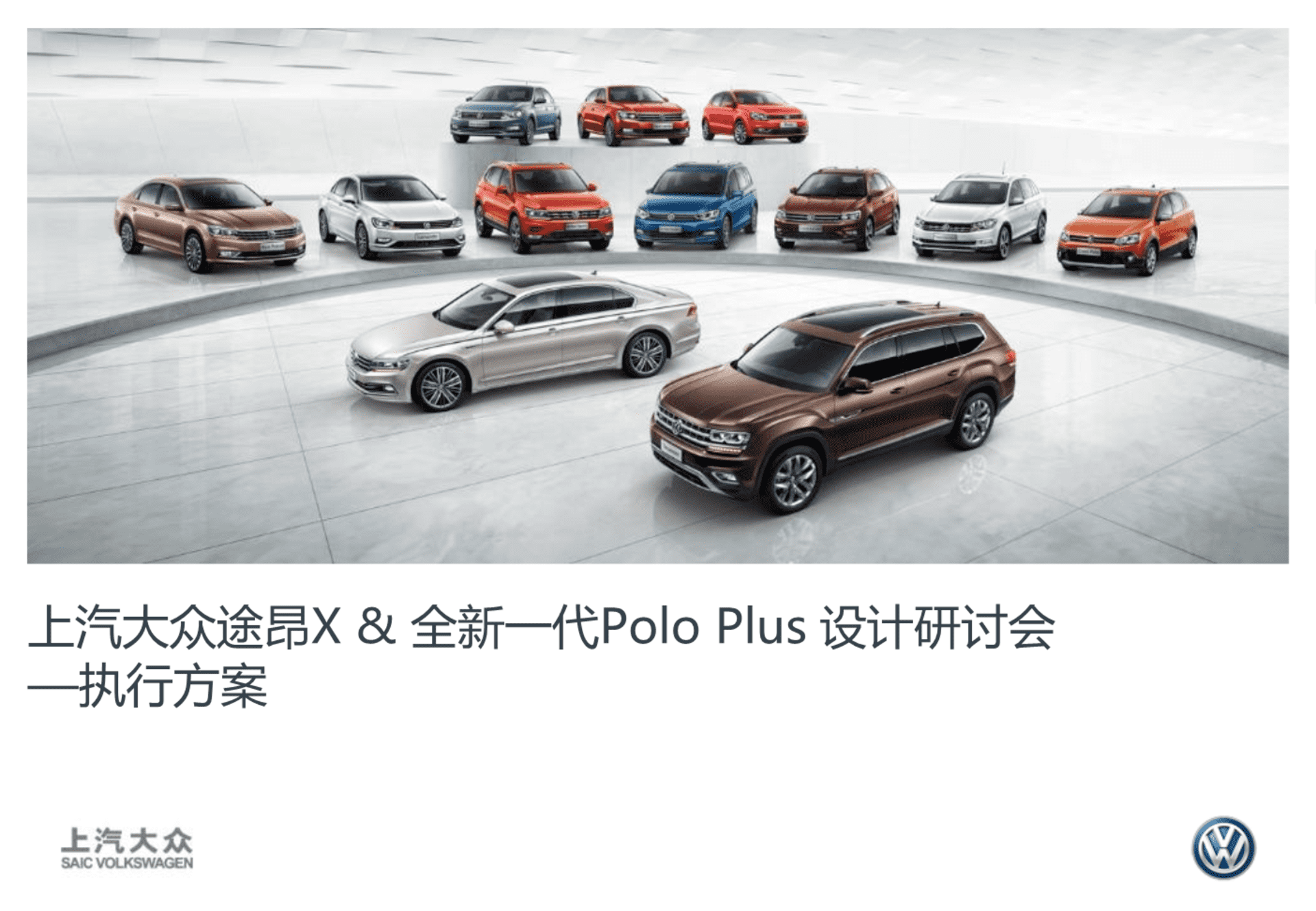 途昂X &全新一代Polo Plus 武汉站执行方案