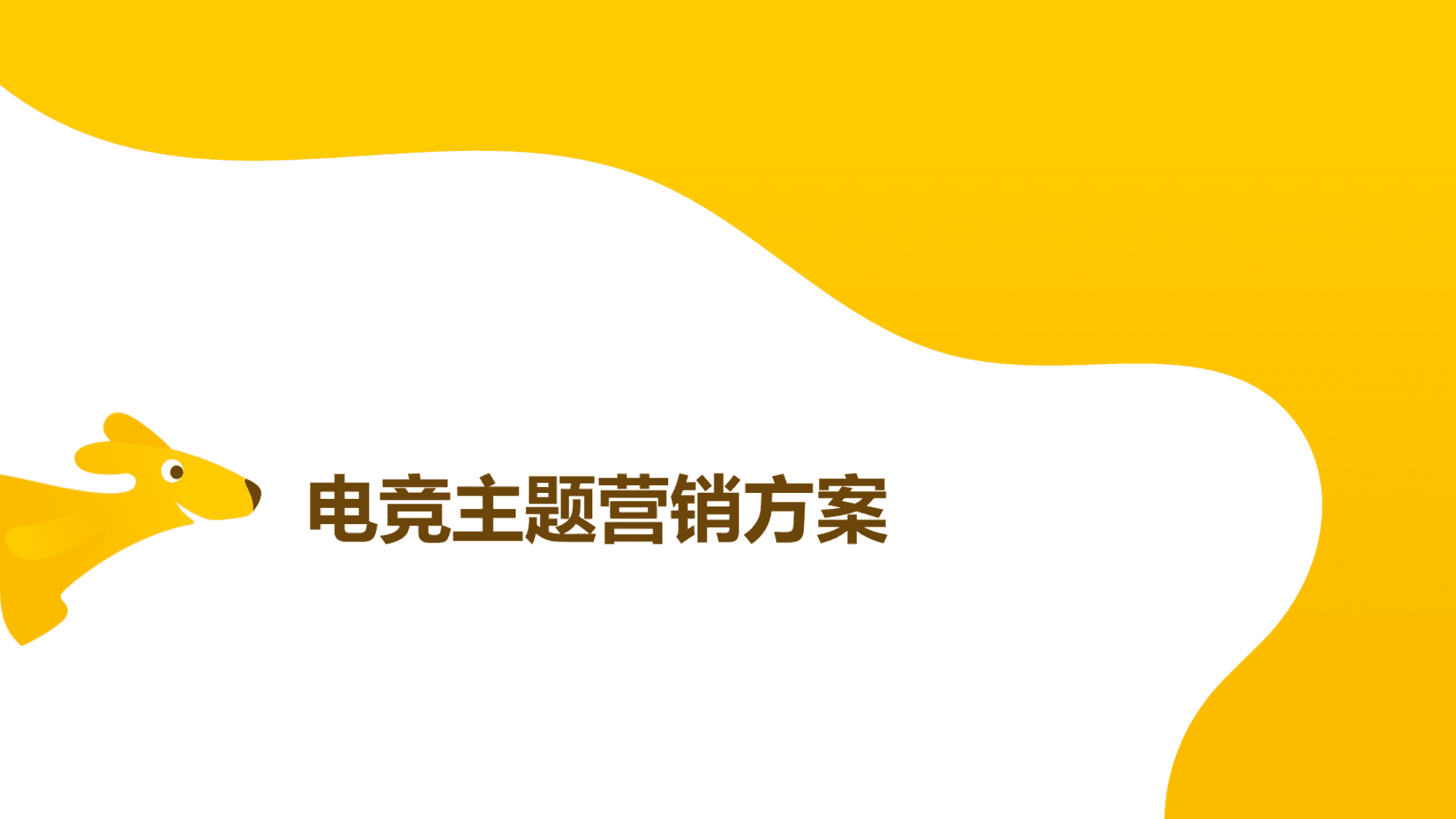 校园电竞推广方案