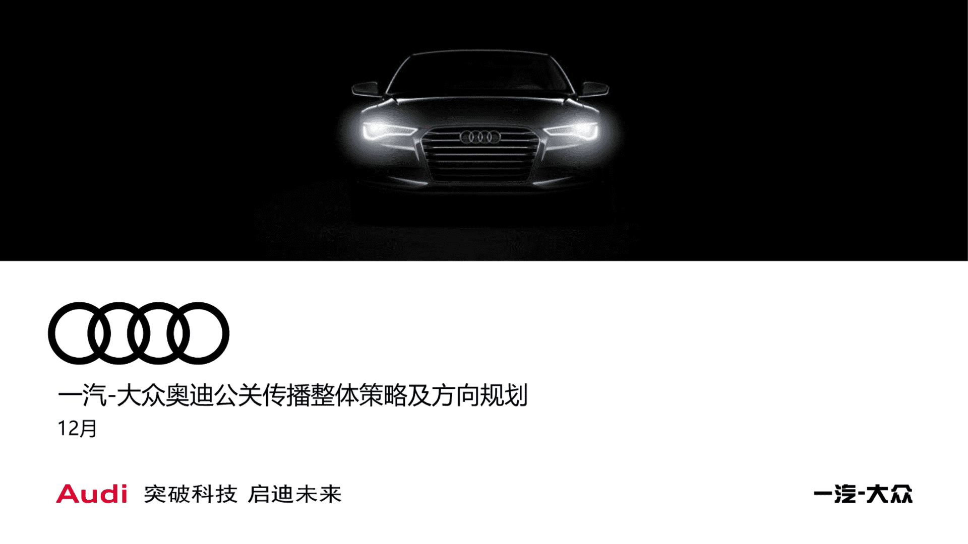 一汽大众奥迪公关传播整体策略及方向规划