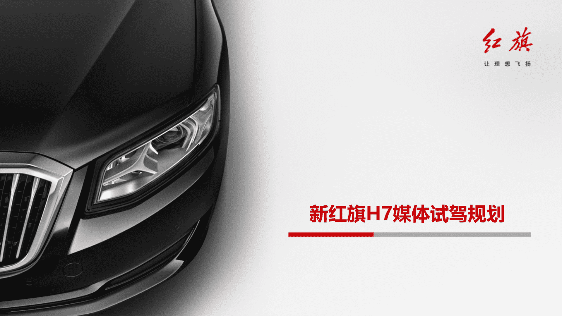 新红旗H7上市媒体试驾活动执行案